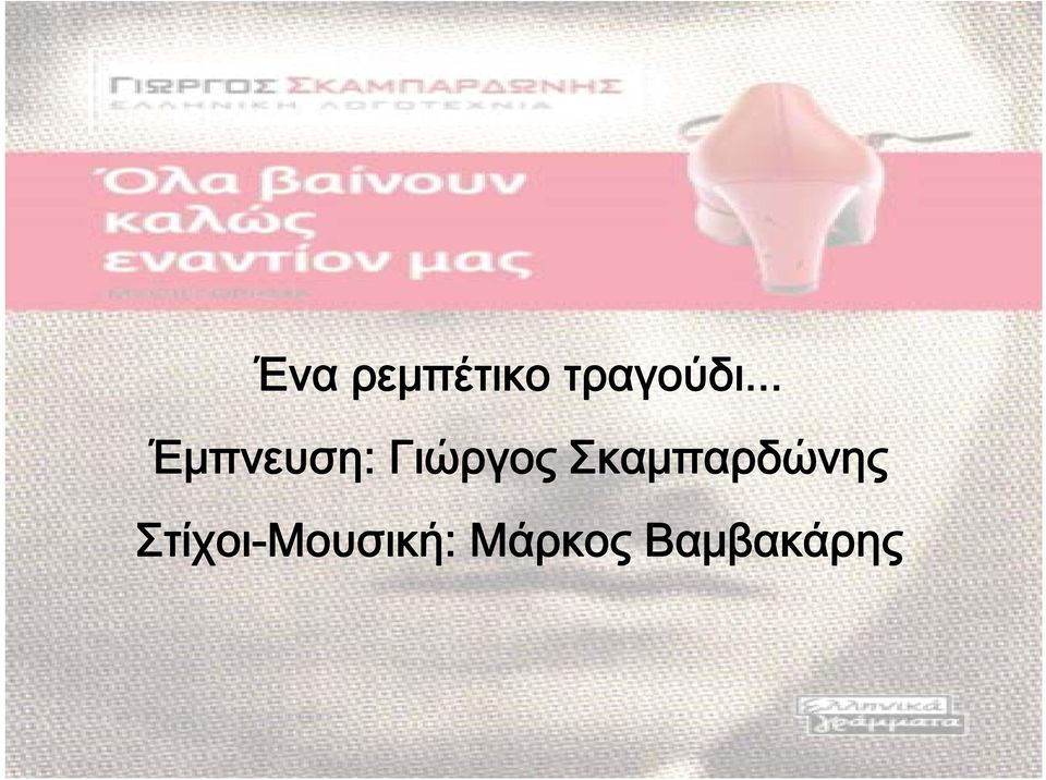 Σκαμπαρδώνης