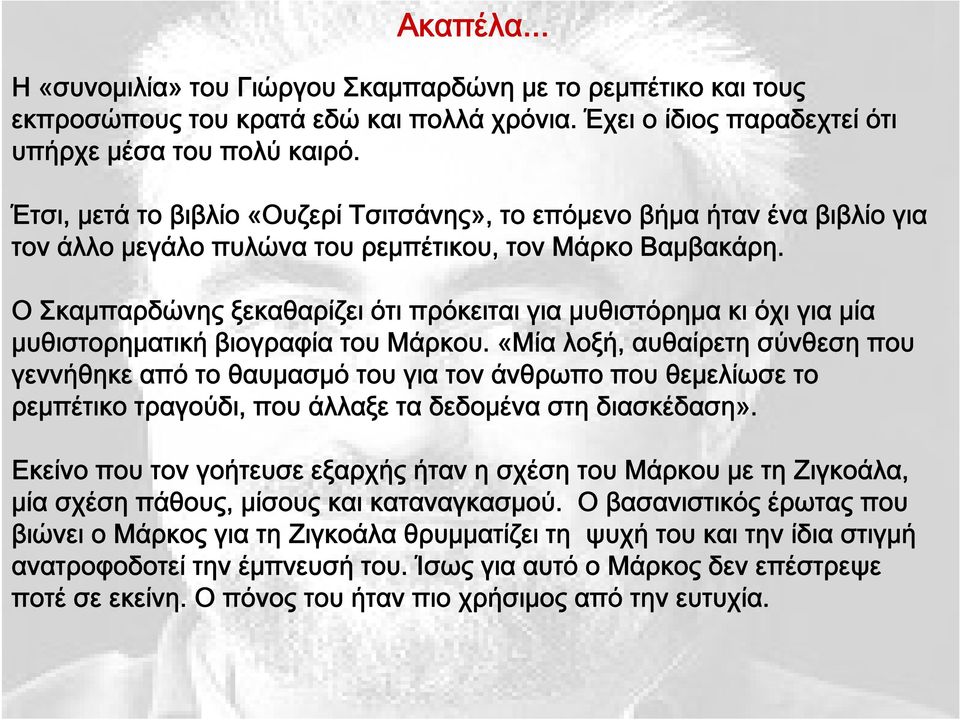 Ο Σκαμπαρδώνης ξεκαθαρίζει ότι πρόκειται για μυθιστόρημα κι όχι για μία μυθιστορηματική βιογραφία του Μάρκου.