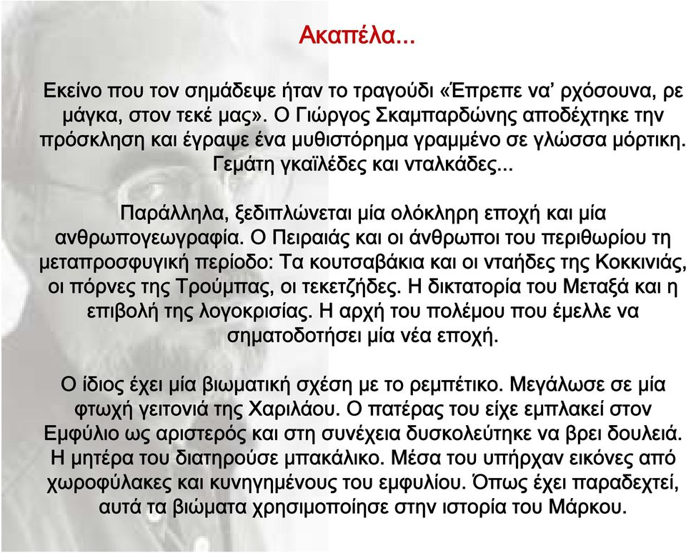 .. Παράλληλα, ξεδιπλώνεται μία ολόκληρη εποχή και μία ανθρωπογεωγραφία.