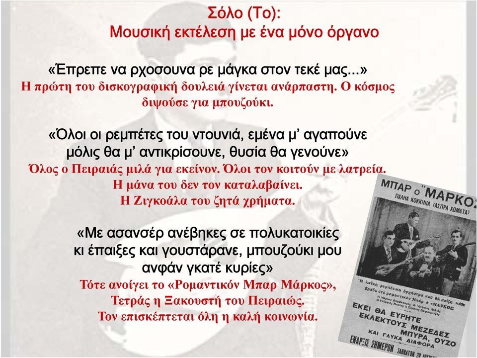«Όλοι οι ρεμπέτες του ντουνιά, εμένα μ αγαπούνε μόλις θα μ αντικρίσουνε, θυσία θα γενούνε» Όλος ο Πειραιάς μιλά για εκείνον.