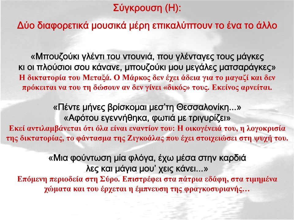 ..» «Αφότου εγεννήθηκα, φωτιά με τριγυρίζει» Εκεί αντιλαμβάνεται ότι όλα είναι εναντίον του: Η οικογένειά του, η λογοκρισία της δικτατορίας, το φάντασμα της Ζιγκοάλας που έχει στοιχειώσει στη