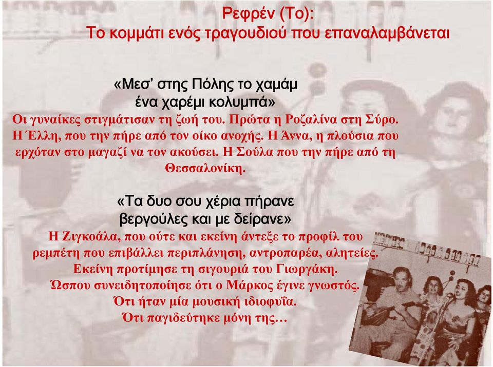 Η Σούλα που την πήρε από τη Θεσσαλονίκη.