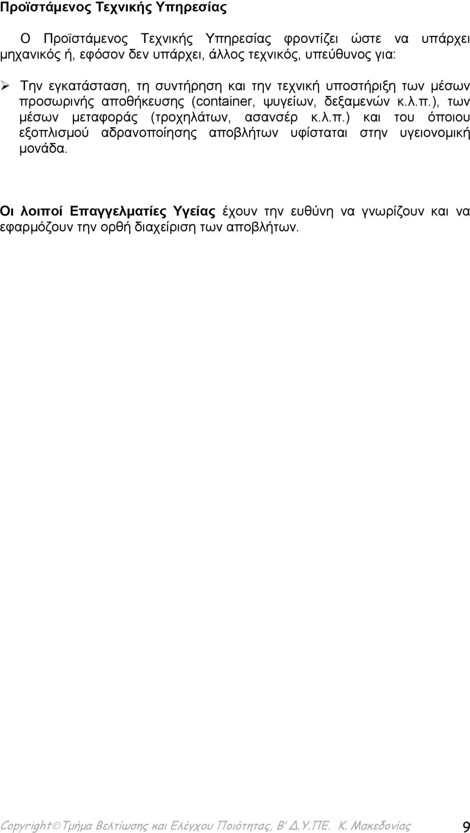 λ.π.) και του όποιου εξοπλισμού αδρανοποίησης αποβλήτων υφίσταται στην υγειονομική μονάδα.