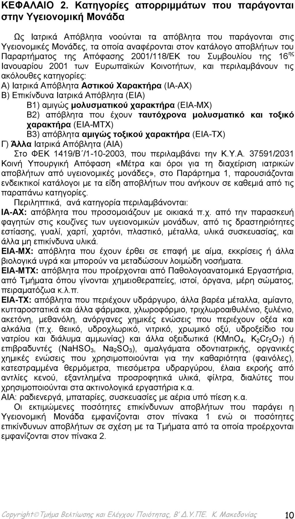 Παραρτήματος της Απόφασης 2001/118/ΕΚ του Συμβουλίου της 16 ης Ιανουαρίου 2001 των Ευρωπαϊκών Κοινοτήτων, και περιλαμβάνουν τις ακόλουθες κατηγορίες: Α) Ιατρικά Απόβλητα Αστικού Χαρακτήρα (ΙΑ-ΑΧ) Β)