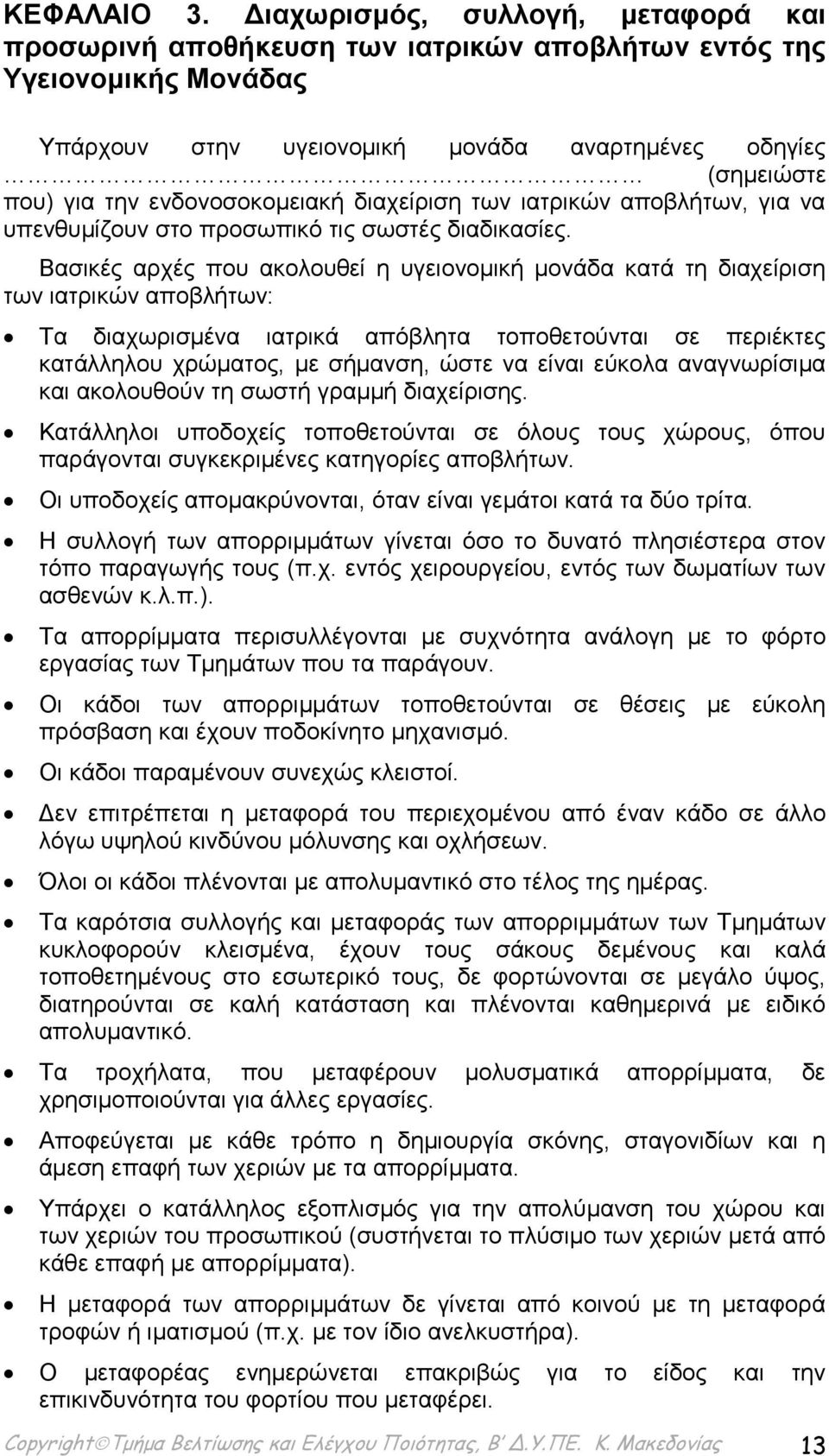 ενδονοσοκομειακή διαχείριση των ιατρικών αποβλήτων, για να υπενθυμίζουν στο προσωπικό τις σωστές διαδικασίες.