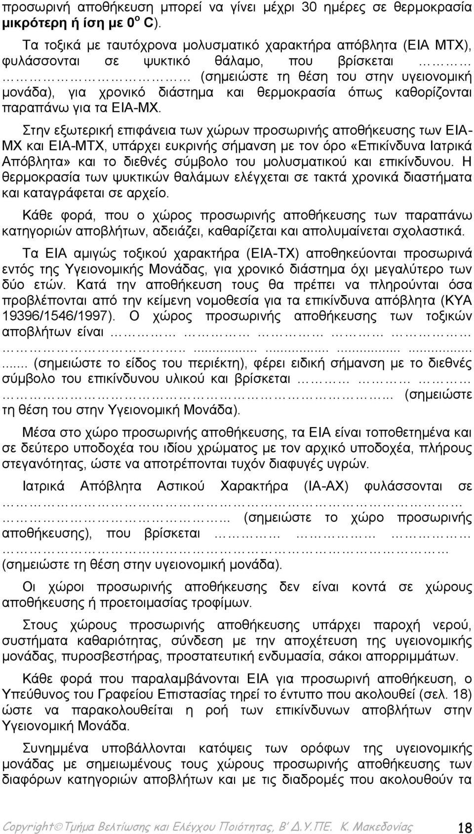 όπως καθορίζονται παραπάνω για τα ΕΙΑ-ΜΧ.