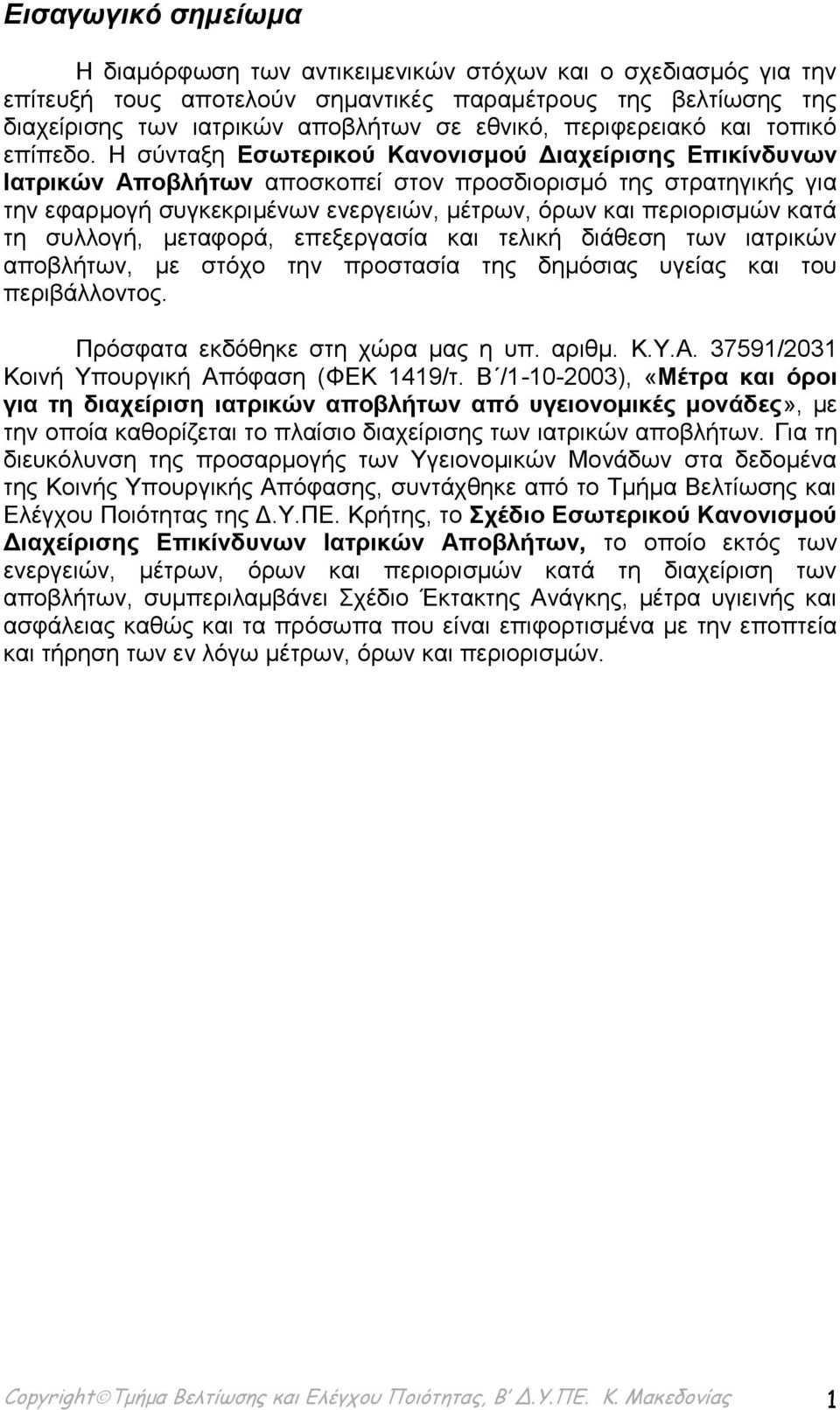 Η σύνταξη Εσωτερικού Κανονισμού Διαχείρισης Επικίνδυνων Ιατρικών Αποβλήτων αποσκοπεί στον προσδιορισμό της στρατηγικής για την εφαρμογή συγκεκριμένων ενεργειών, μέτρων, όρων και περιορισμών κατά τη