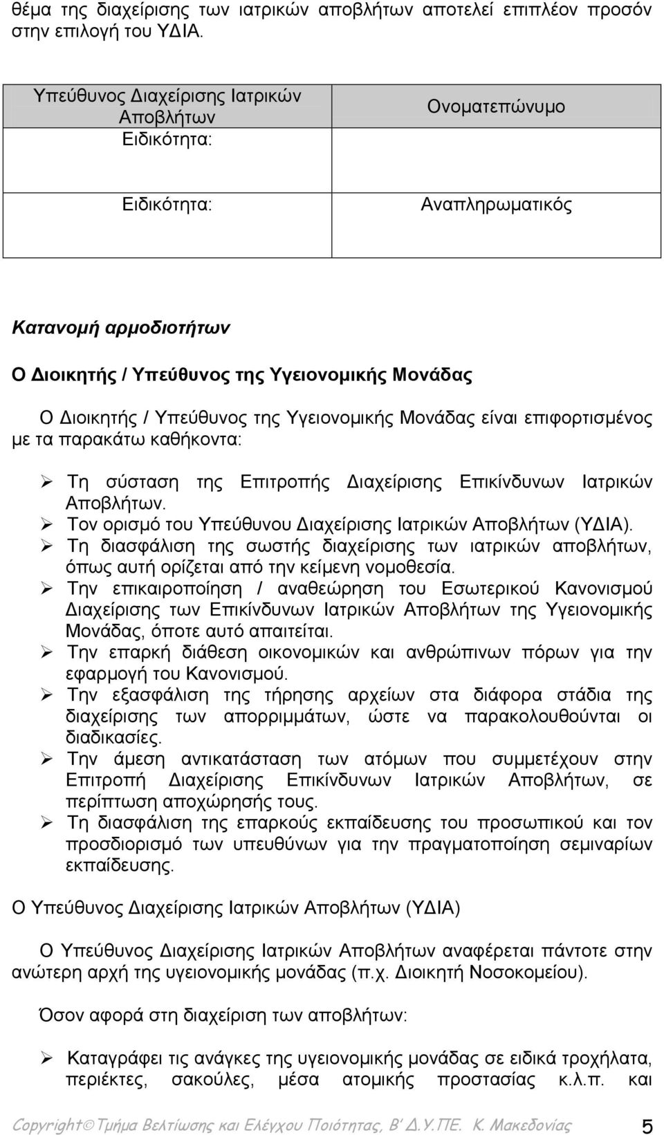 Υγειονομικής Μονάδας είναι επιφορτισμένος με τα παρακάτω καθήκοντα: Τη σύσταση της Επιτροπής Διαχείρισης Επικίνδυνων Ιατρικών Αποβλήτων. Τον ορισμό του Υπεύθυνου Διαχείρισης Ιατρικών Αποβλήτων (ΥΔΙΑ).