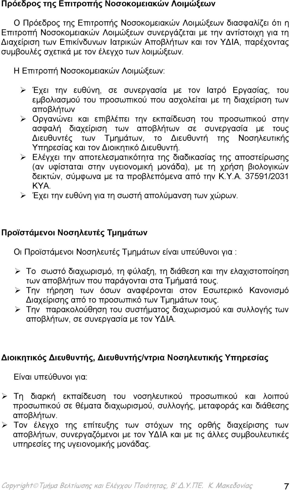 Η Επιτροπή Νοσοκομειακών Λοιμώξεων: Έχει την ευθύνη, σε συνεργασία με τον Ιατρό Εργασίας, του εμβολιασμού του προσωπικού που ασχολείται με τη διαχείριση των αποβλήτων Οργανώνει και επιβλέπει την