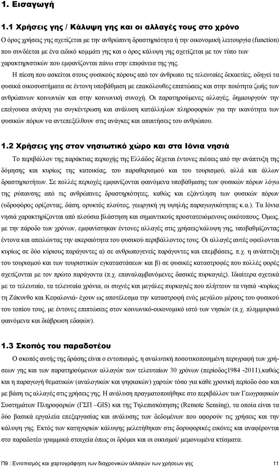 και ο όρος κάλυψη γης σχετίζεται με τον τύπο των χαρακτηριστικών που εμφανίζονται πάνω στην επιφάνεια της γης.