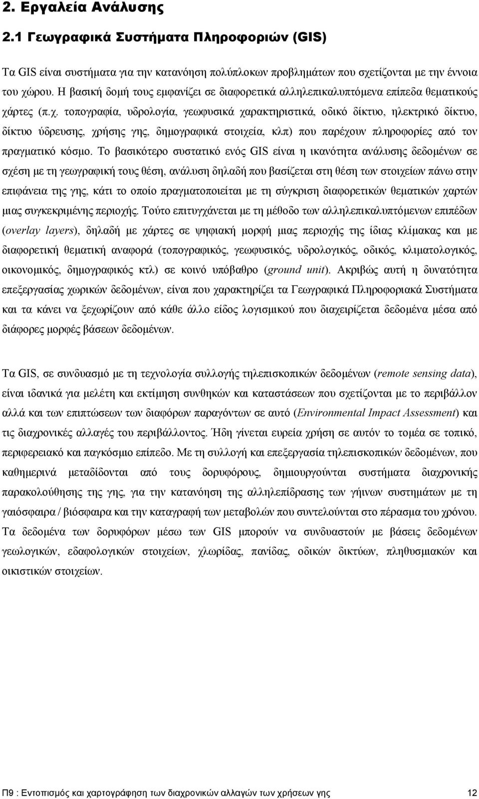 ρτες (π.χ. τοπογραφία, υδρολογία, γεωφυσικά χαρακτηριστικά, οδικό δίκτυο, ηλεκτρικό δίκτυο, δίκτυο ύδρευσης, χρήσης γης, δημογραφικά στοιχεία, κλπ) που παρέχουν πληροφορίες από τον πραγματικό κόσμο.