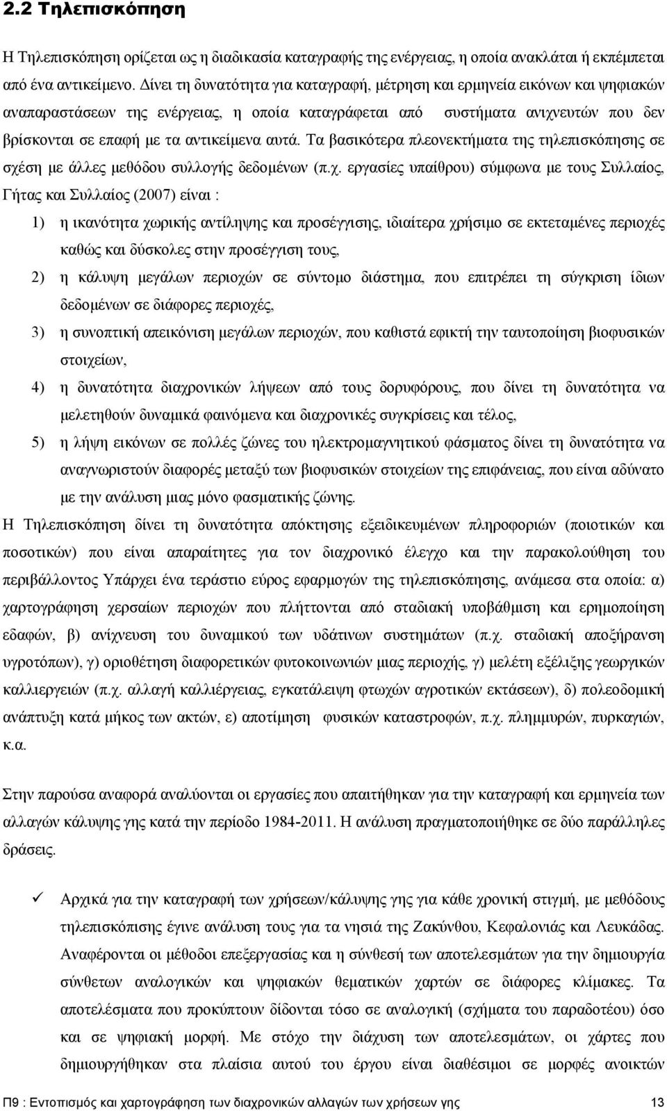 αυτά. Τα βασικότερα πλεονεκτήματα της τηλεπισκόπησης σε σχέ