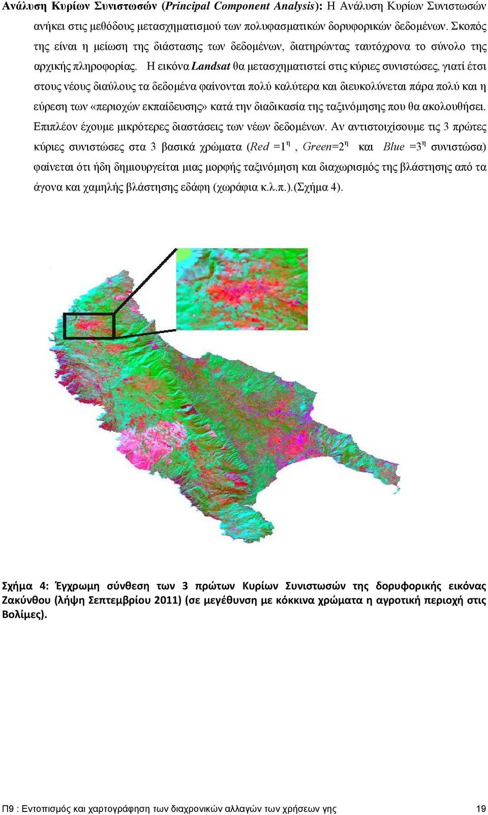 Η εικόνα Landsat θα μετασχηματιστεί στις κύριες συνιστώσες, γιατί έτσι στους νέους διαύλους τα δεδομένα φαίνονται πολύ καλύτερα και διευκολύνεται πάρα πολύ και η εύρεση των «περιοχών εκπαίδευσης»