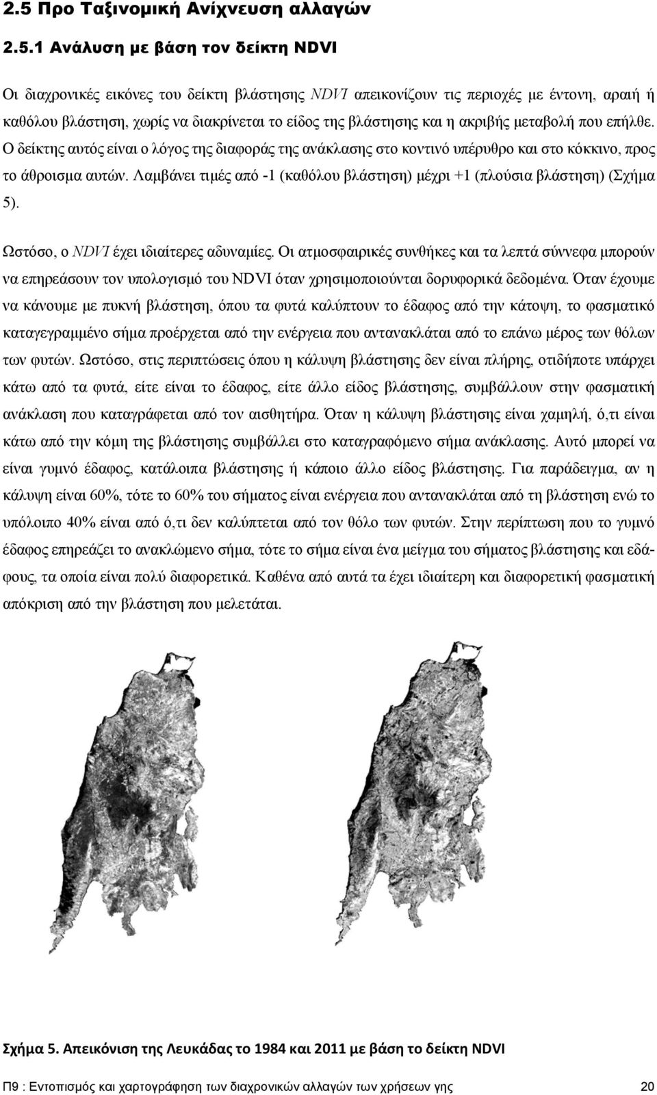 Λαμβάνει τιμές από -1 (καθόλου βλάστηση) μέχρι +1 (πλούσια βλάστηση) (Σχήμα 5). Ωστόσο, ο NDVI έχει ιδιαίτερες αδυναμίες.