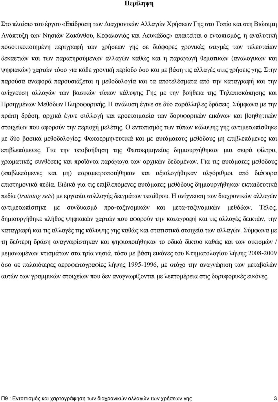 για κάθε χρονική περίοδο όσο και με βάση τις αλλαγές στις χρήσεις γης.