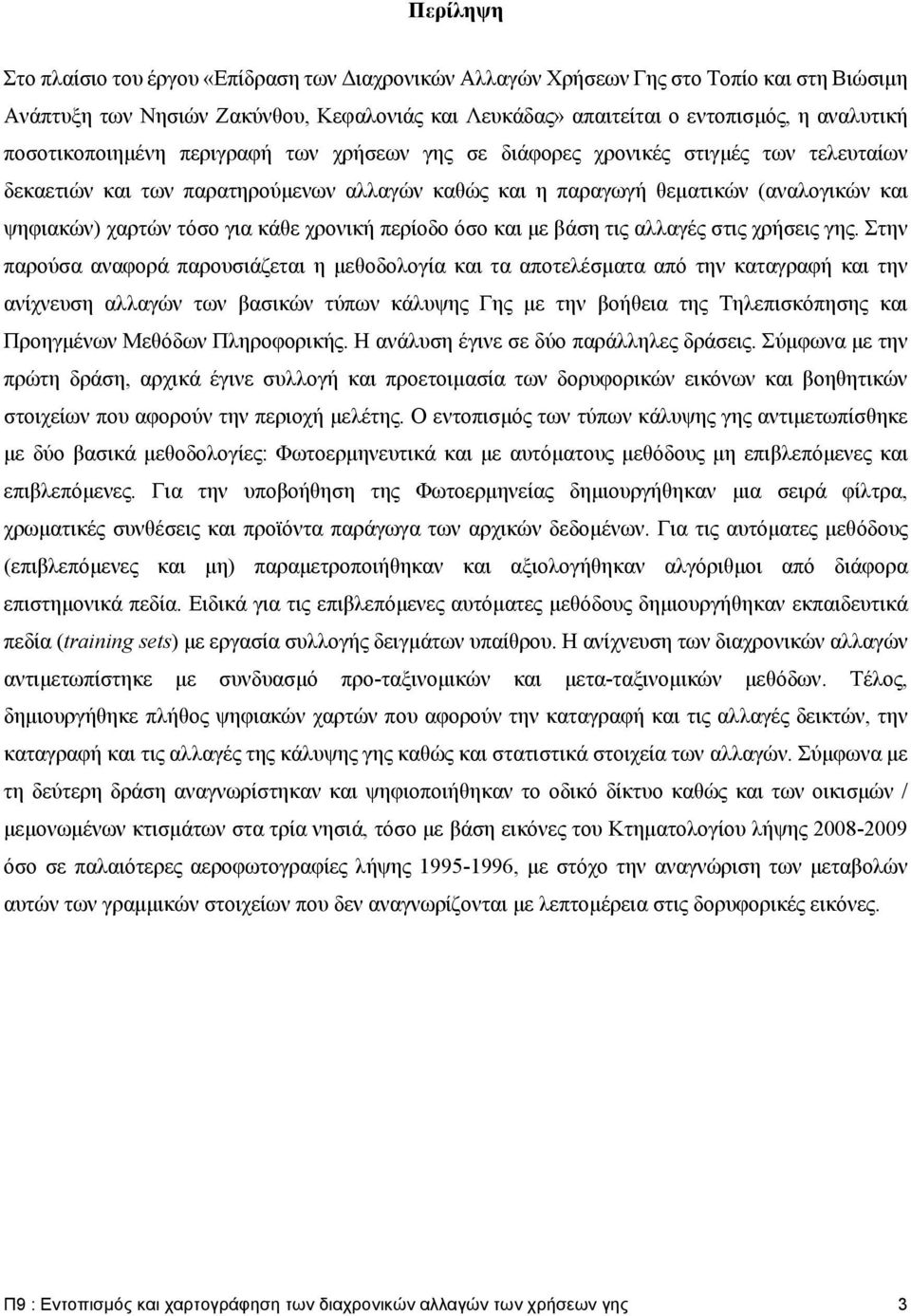 για κάθε χρονική περίοδο όσο και με βάση τις αλλαγές στις χρήσεις γης.