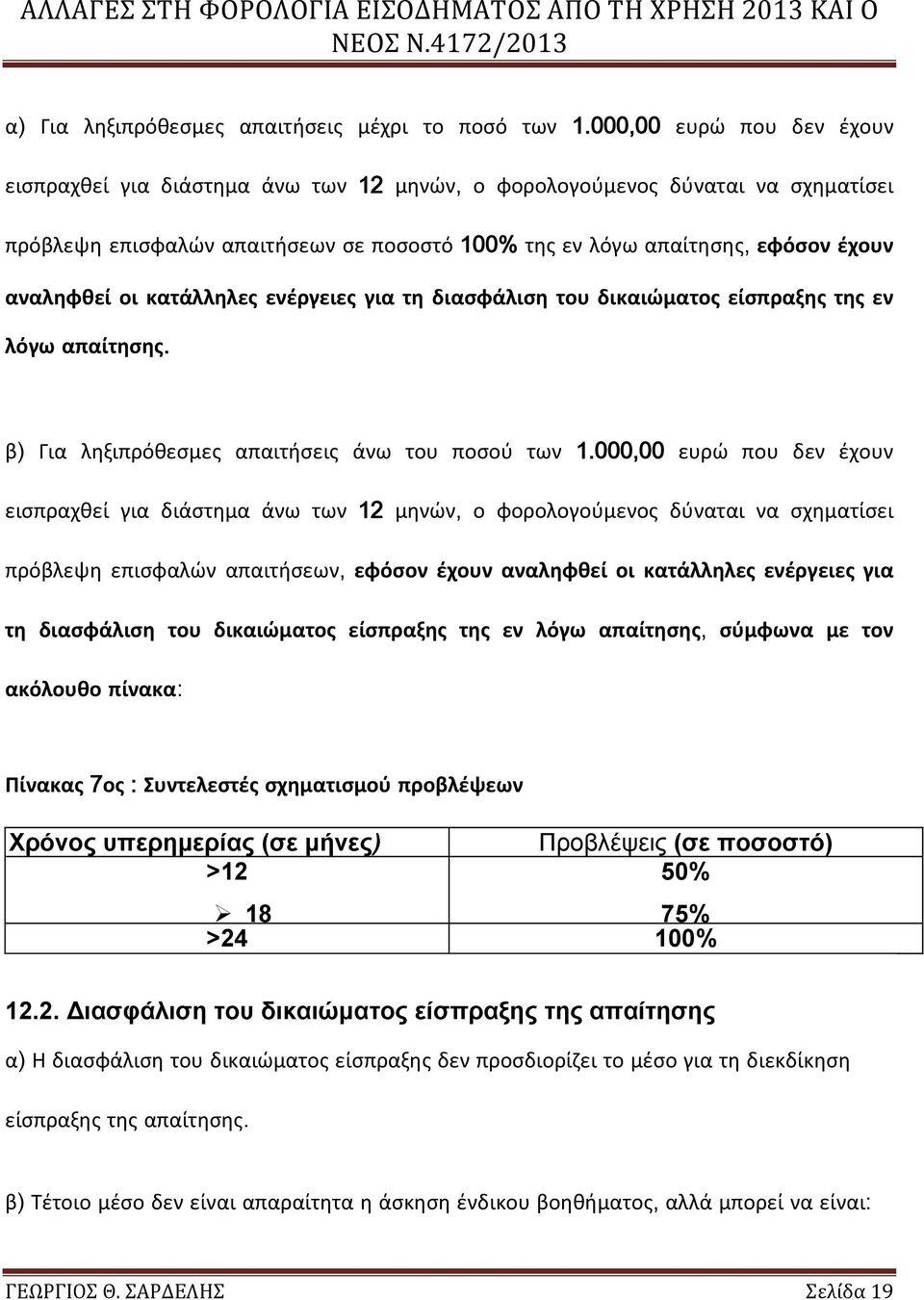 οι κατάλληλες ενέργειες για τη διασφάλιση του δικαιώματος είσπραξης της εν λόγω απαίτησης. β) Για ληξιπρόθεσμες απαιτήσεις άνω του ποσού των 1.