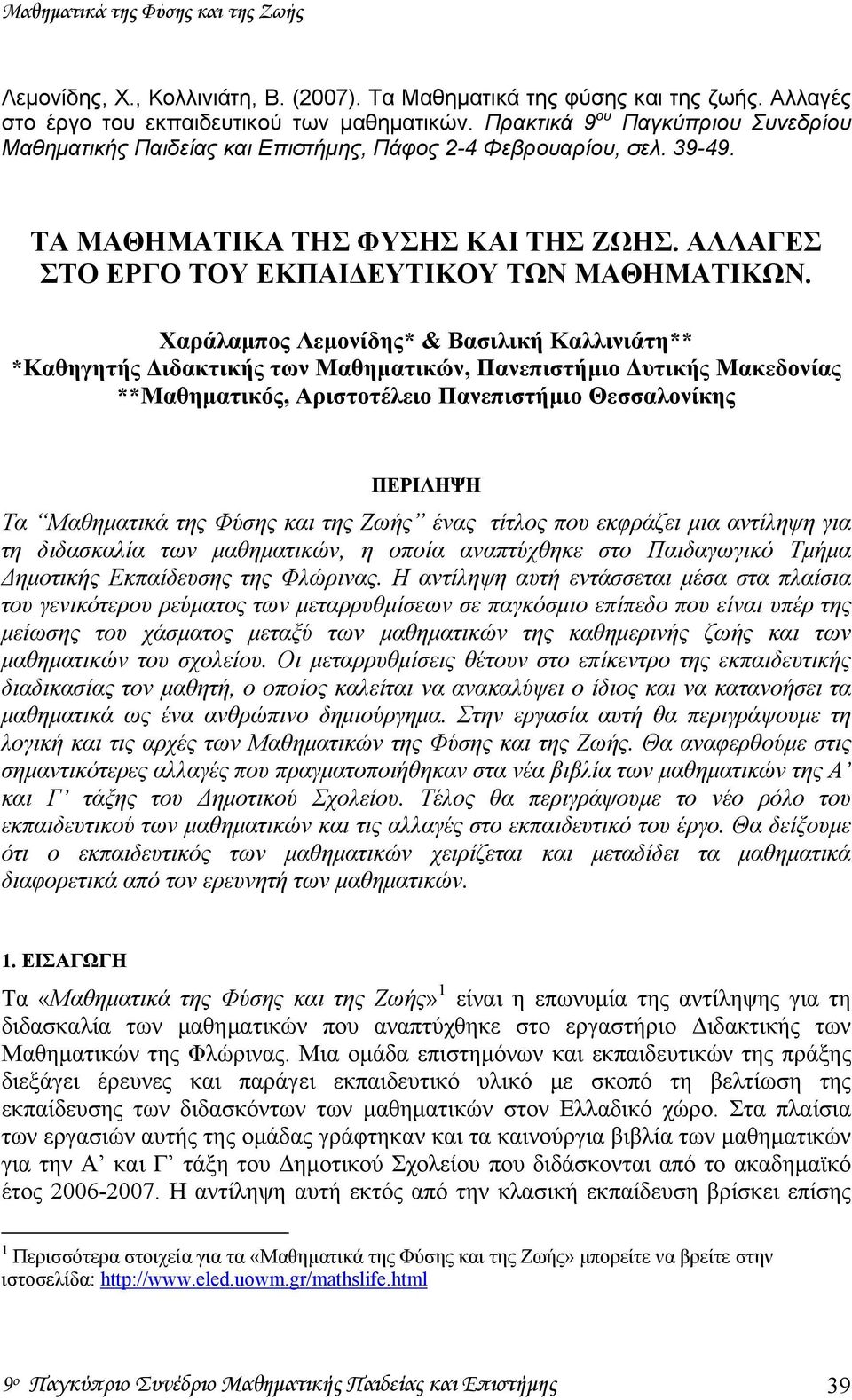 Χαράλαμπος Λεμονίδης* & Βασιλική Καλλινιάτη** *Καθηγητής Διδακτικής των Μαθηματικών, Πανεπιστήμιο Δυτικής Μακεδονίας **Μαθηματικός, Αριστοτέλειο Πανεπιστήμιο Θεσσαλονίκης ΠΕΡΙΛΗΨΗ Tα Μαθηματικά της