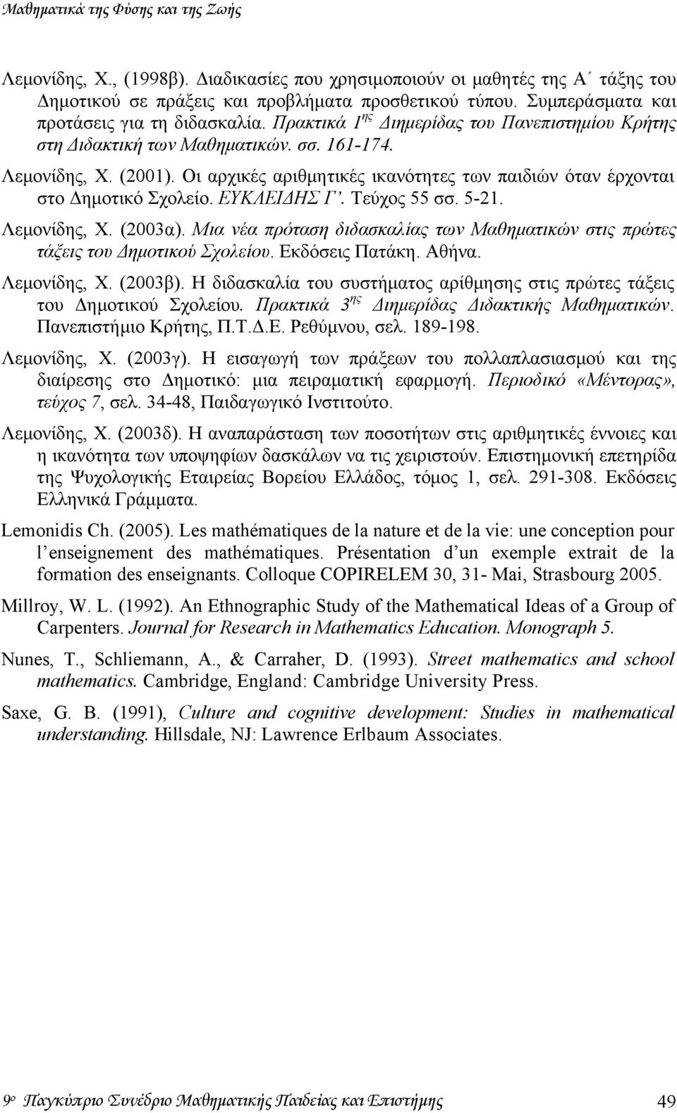 Οι αρχικές αριθμητικές ικανότητες των παιδιών όταν έρχονται στο Δημοτικό Σχολείο. ΕΥΚΛΕΙΔΗΣ Γ. Τεύχος 55 σσ. 5-21. Λεμονίδης, Χ. (2003α).