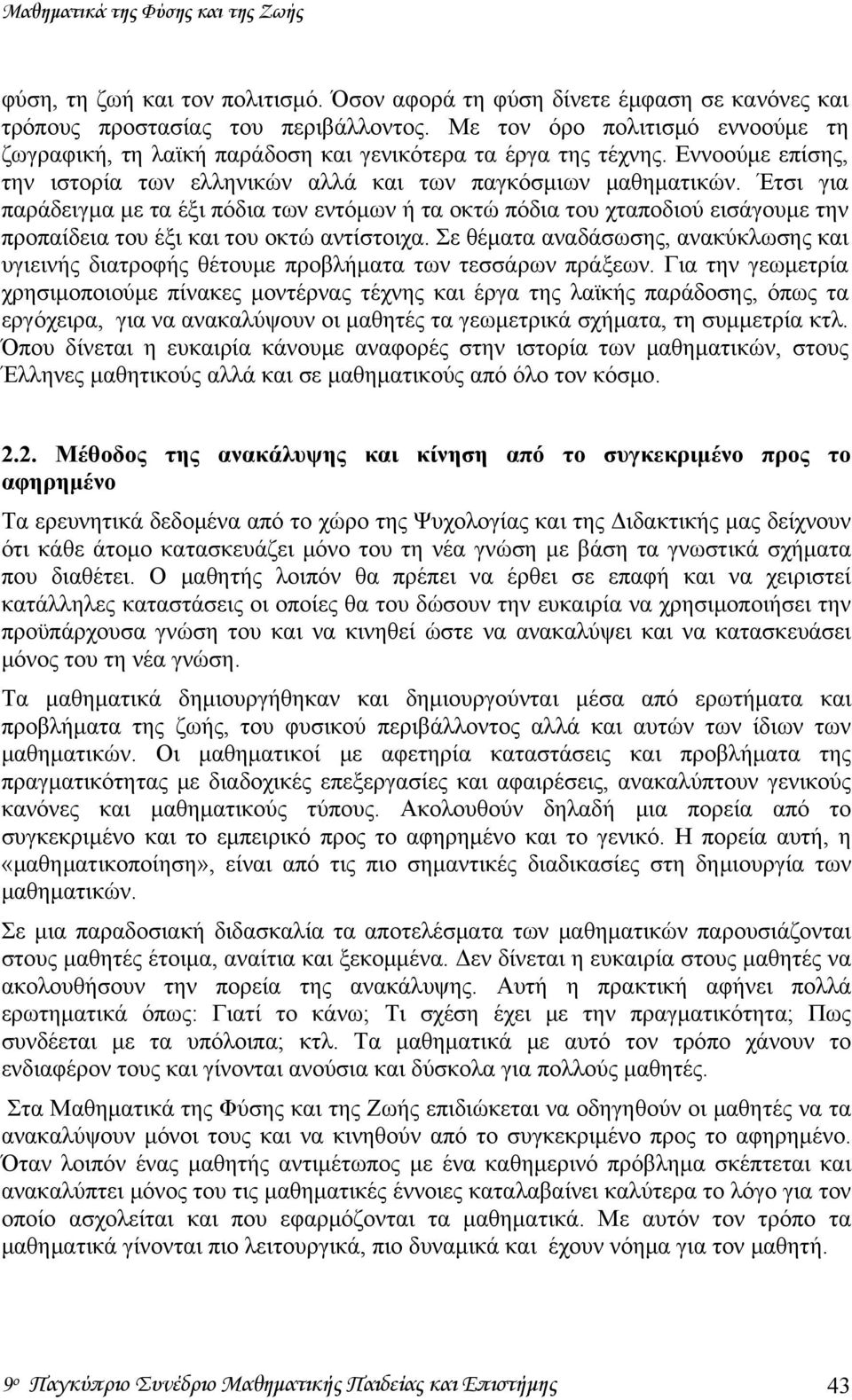 Έτσι για παράδειγμα με τα έξι πόδια των εντόμων ή τα οκτώ πόδια του χταποδιού εισάγουμε την προπαίδεια του έξι και του οκτώ αντίστοιχα.