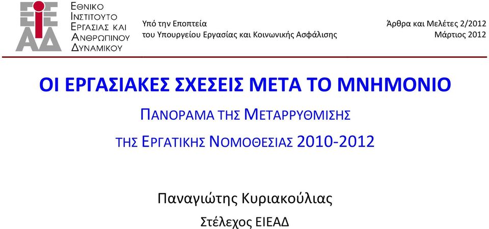 ΕΡΓΑΣΙΑΚΕΣ ΣΧΕΣΕΙΣ ΜΕΤΑ ΤΟ ΜΝΗΜΟΝΙΟ ΠΑΝΟΡΑΜΑ ΤΗΣ