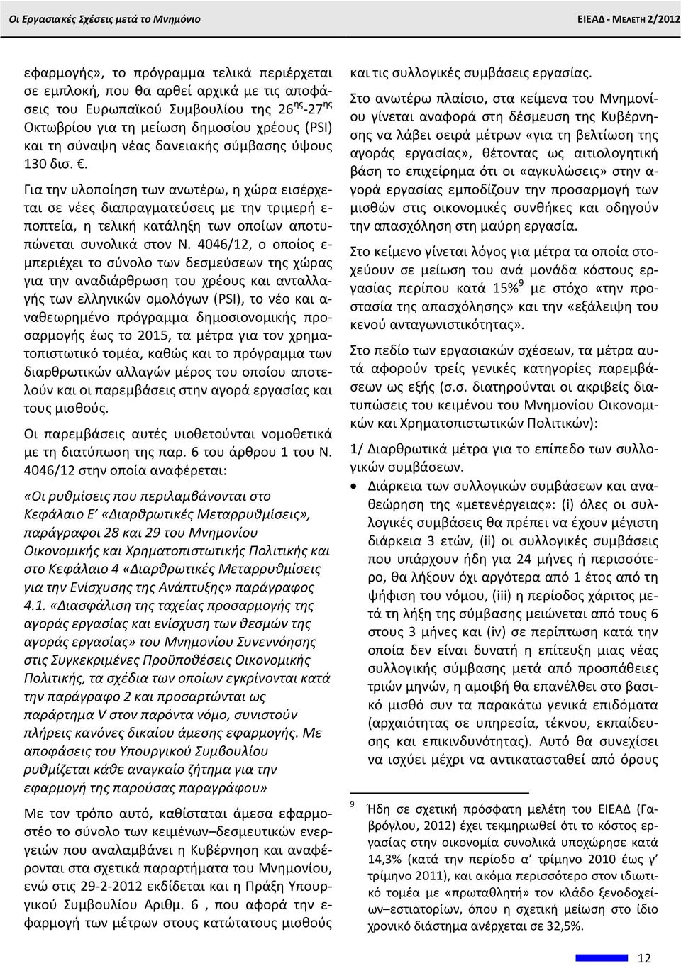 4046/12, ο οποίος ε- μπεριέχει το σύνολο των δεσμεύσεων της χώρας για την αναδιάρθρωση του χρέους και ανταλλαγής των ελληνικών ομολόγων (PSI), το νέο και α- ναθεωρημένο πρόγραμμα δημοσιονομικής