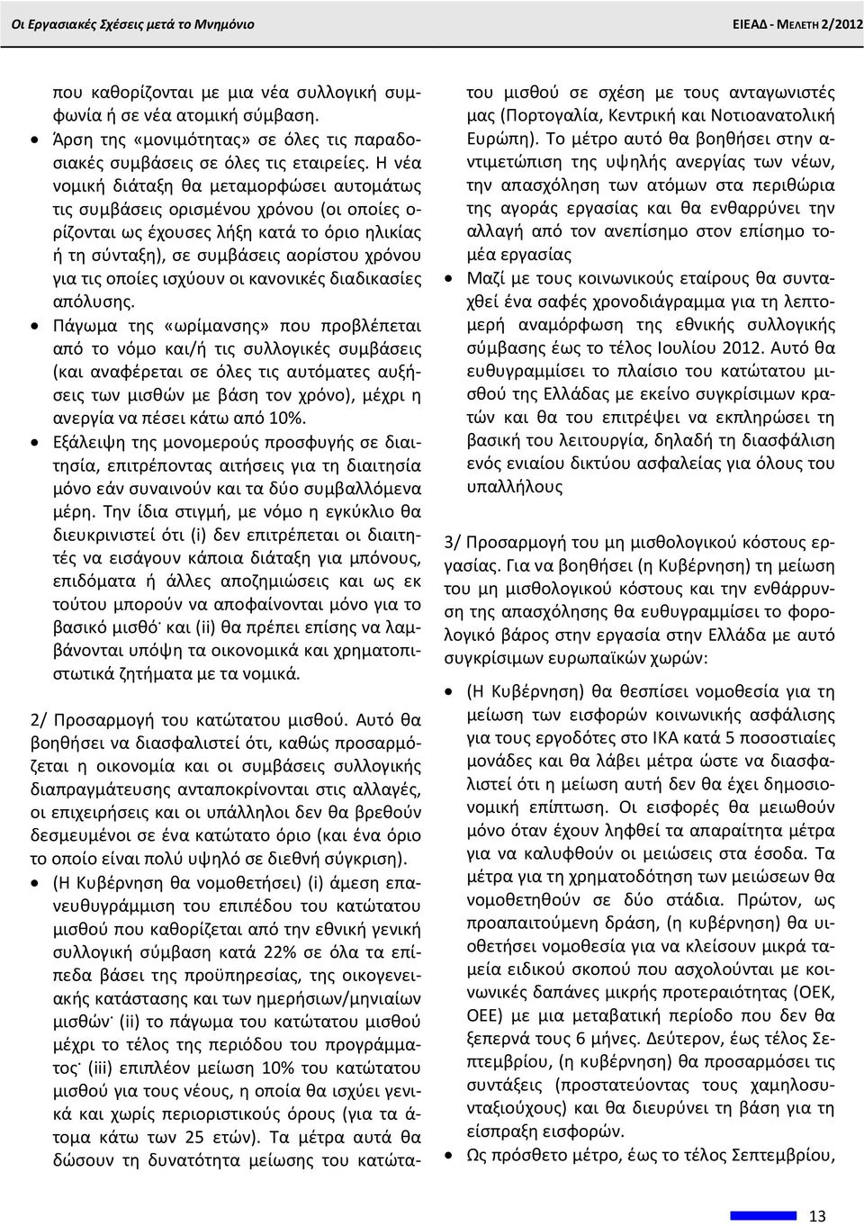 ισχύουν οι κανονικές διαδικασίες απόλυσης.