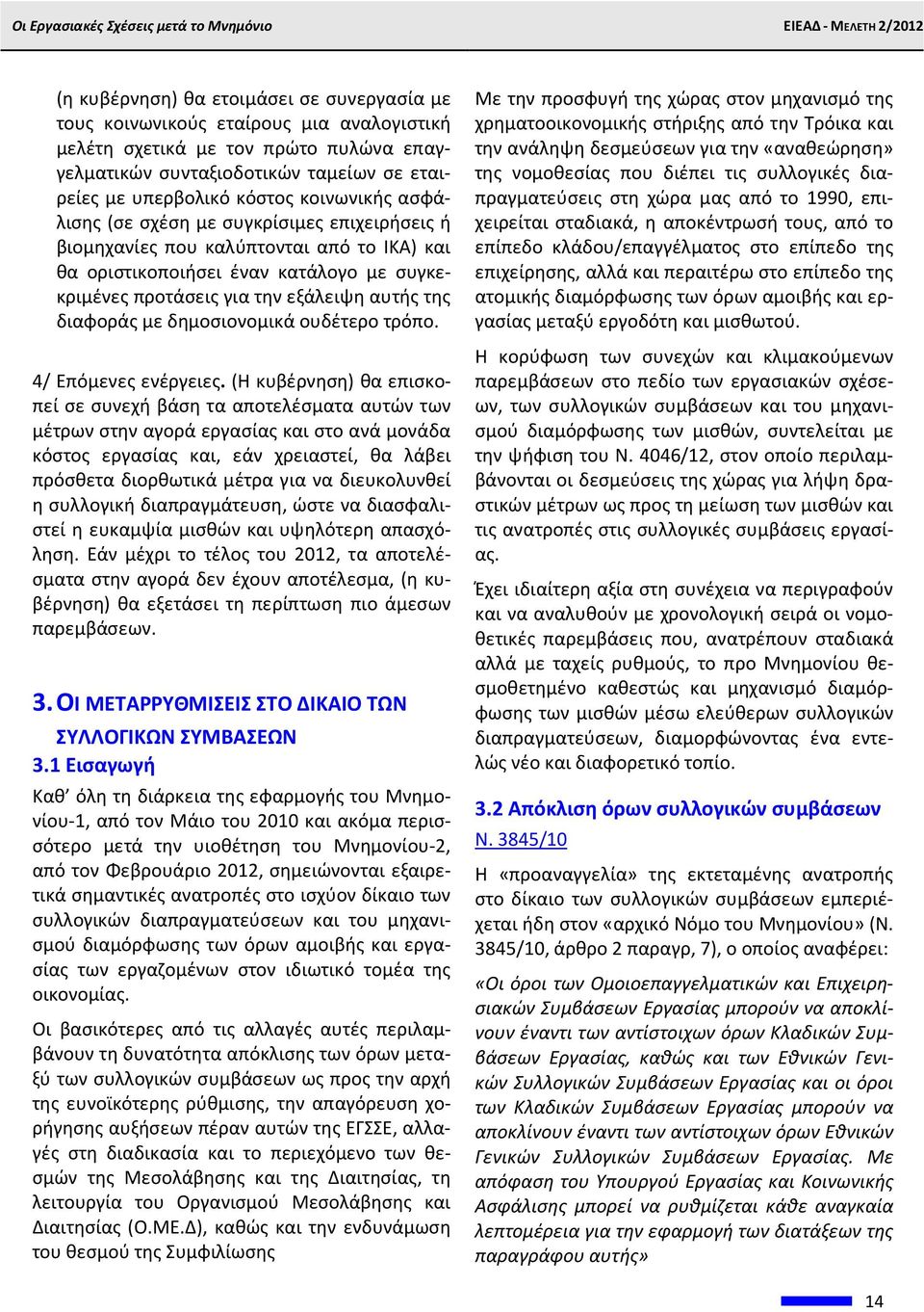 διαφοράς με δημοσιονομικά ουδέτερο τρόπο. 4/ Επόμενες ενέργειες.