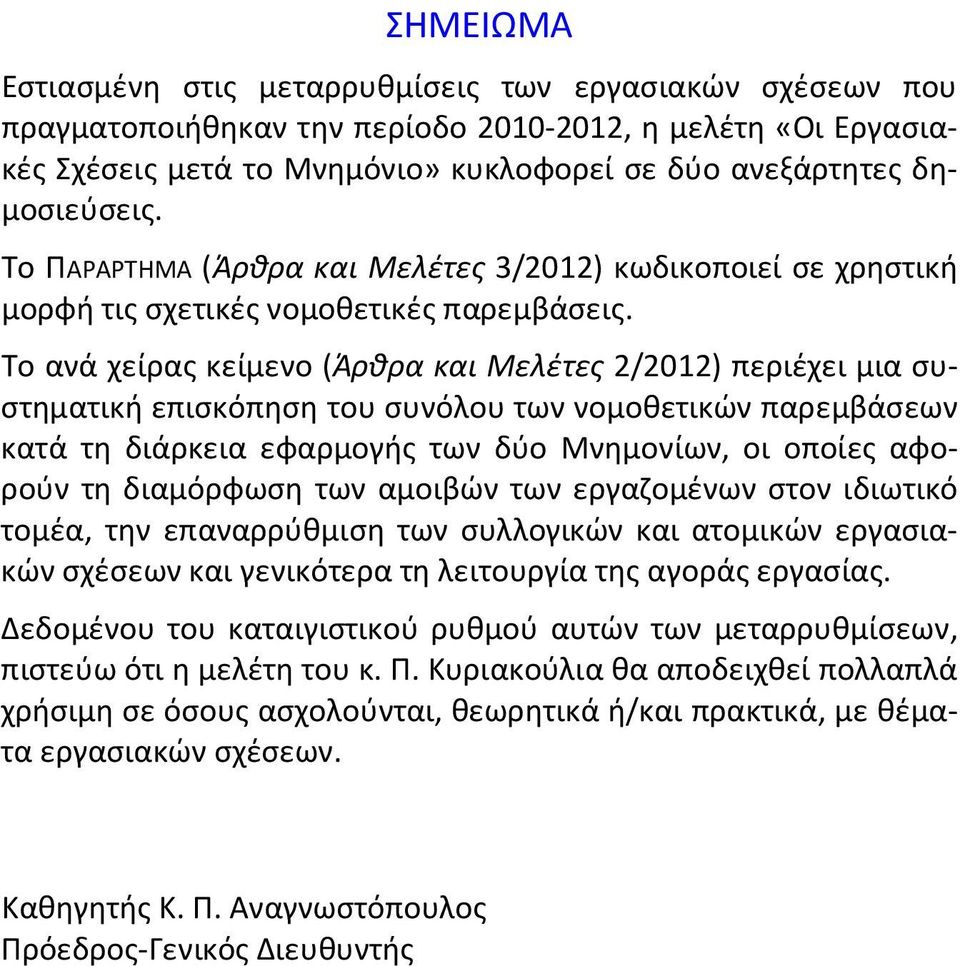 Το ανά χείρας κείμενο (Άρθρα και Μελέτες 2/2012) περιέχει μια συστηματική επισκόπηση του συνόλου των νομοθετικών παρεμβάσεων κατά τη διάρκεια εφαρμογής των δύο Μνημονίων, οι οποίες αφορούν τη
