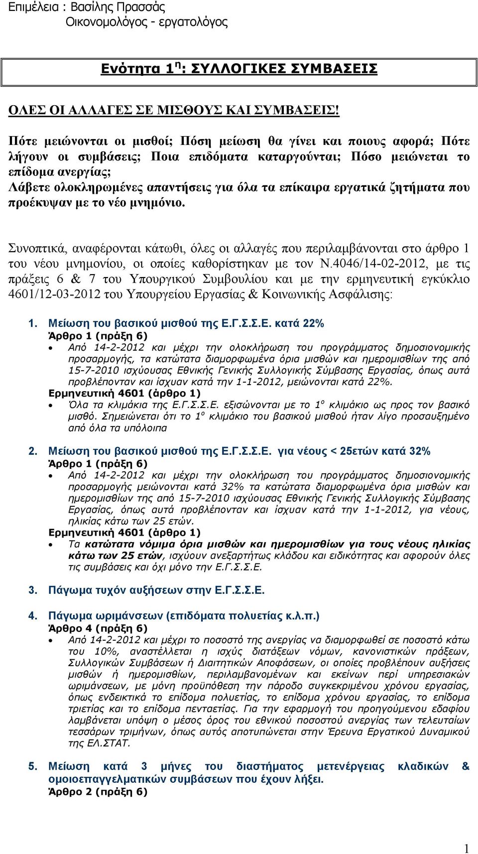 επίκαιρα εργατικά ζητήµατα που προέκυψαν µε το νέο µνηµόνιο. Συνοπτικά, αναφέρονται κάτωθι, όλες οι αλλαγές που περιλαµβάνονται στο άρθρο 1 του νέου µνηµονίου, οι οποίες καθορίστηκαν µε τον Ν.