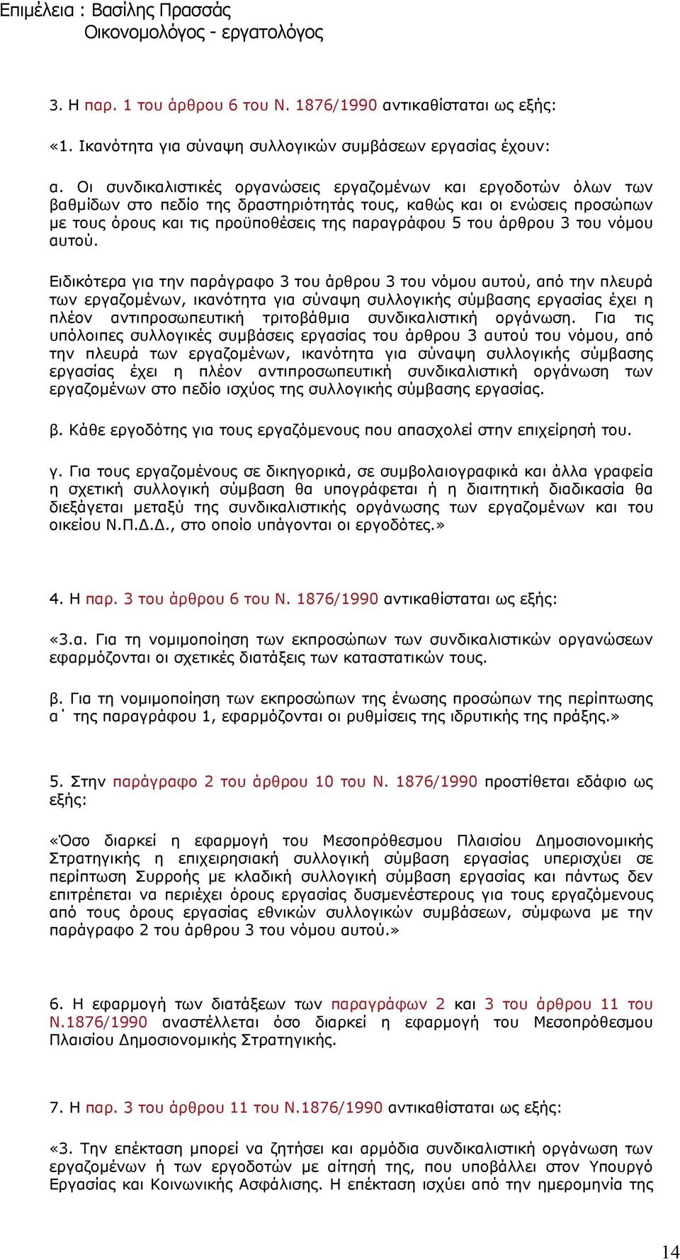 άρθρου 3 του νόµου αυτού.