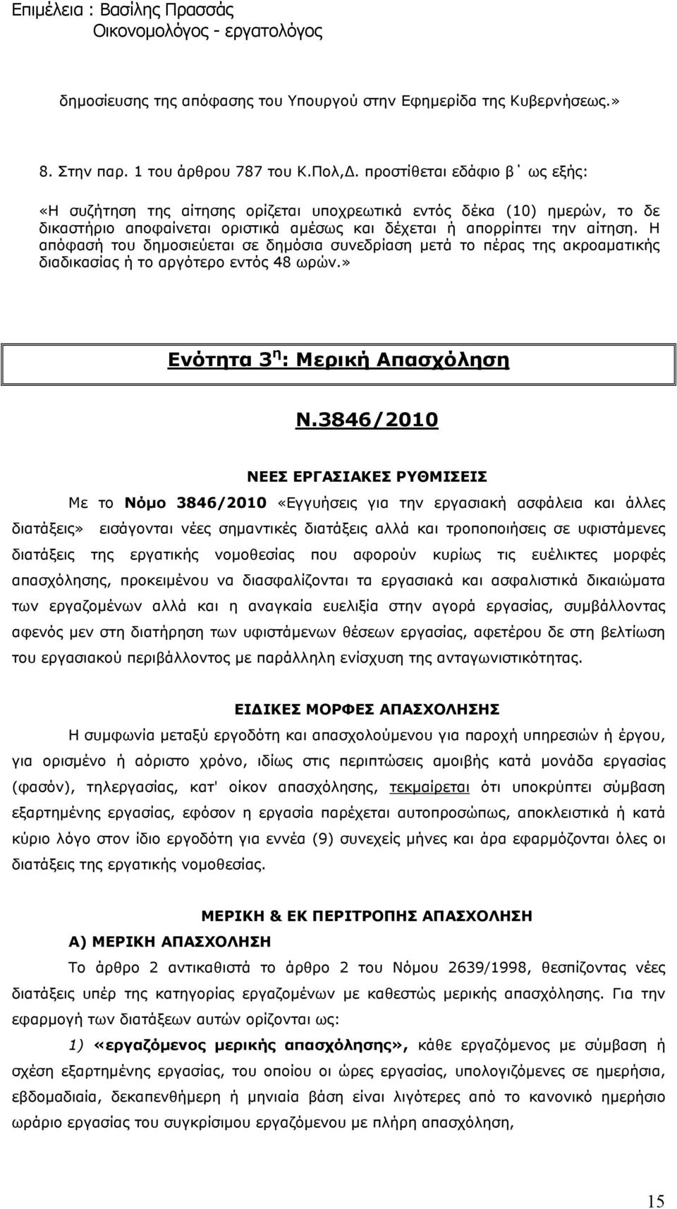 Η απόφασή του δηµοσιεύεται σε δηµόσια συνεδρίαση µετά το πέρας της ακροαµατικής διαδικασίας ή το αργότερο εντός 48 ωρών.» Ενότητα 3 η : Μερική Απασχόληση Ν.