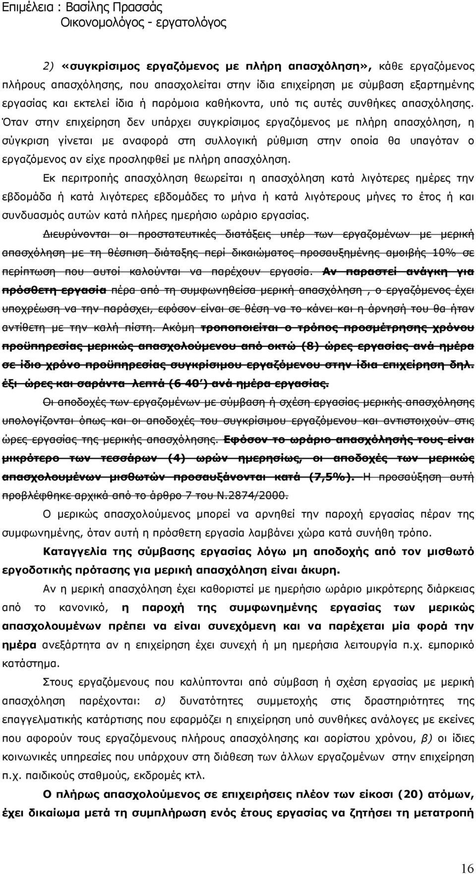 Όταν στην επιχείρηση δεν υπάρχει συγκρίσιµος εργαζόµενος µε πλήρη απασχόληση, η σύγκριση γίνεται µε αναφορά στη συλλογική ρύθµιση στην οποία θα υπαγόταν ο εργαζόµενος αν είχε προσληφθεί µε πλήρη