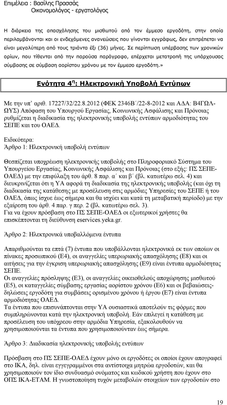» Ενότητα 4 η : Ηλεκτρονική Υποβολή Εντύπων Με την υπ αριθ. 17227/32/22.8.
