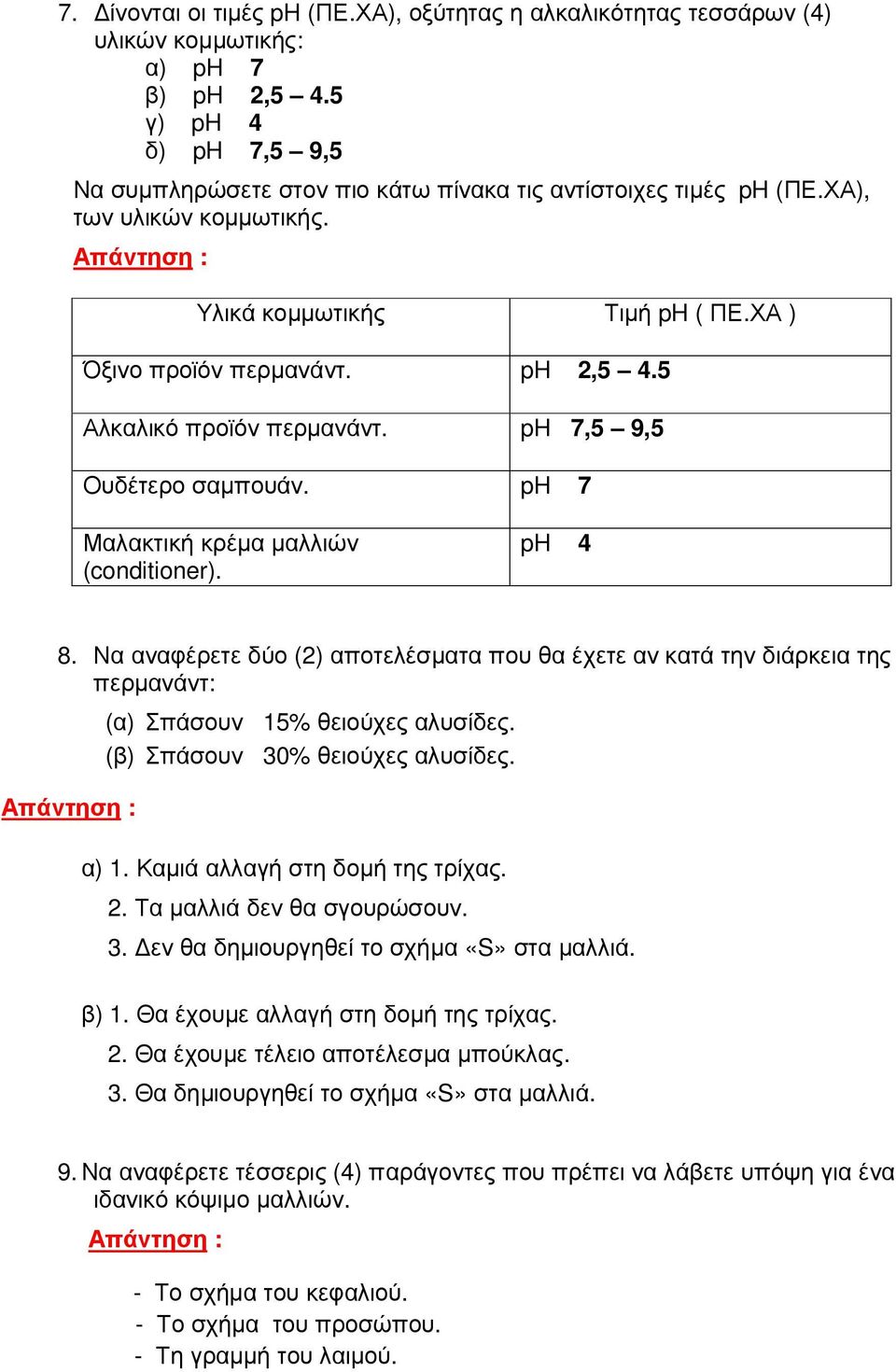 ph 4 8. Να αναφέρετε δύο (2) αποτελέσµατα που θα έχετε αν κατά την διάρκεια της περµανάντ: (α) Σπάσουν 15% θειούχες αλυσίδες. (β) Σπάσουν 30% θειούχες αλυσίδες. α) 1. Καµιά αλλαγή στη δοµή της τρίχας.