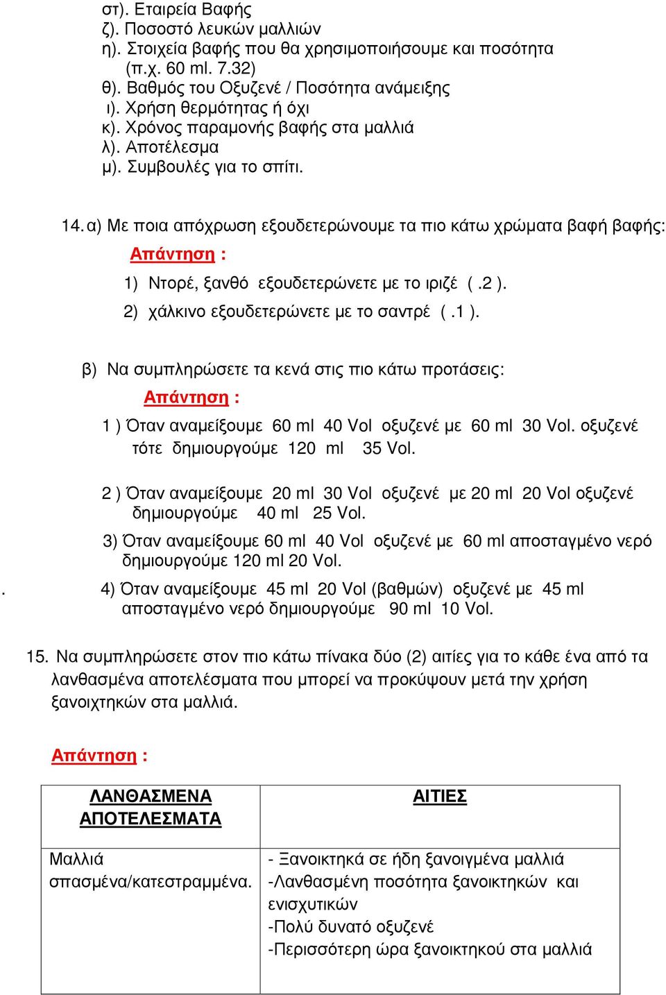 2) χάλκινο εξουδετερώνετε µε το σαντρέ (.1 ). β) Να συµπληρώσετε τα κενά στις πιο κάτω προτάσεις: 1 ) Όταν αναµείξουµε 60 ml 40 Vol οξυζενέ µε 60 ml 30 Vol. οξυζενέ τότε δηµιουργούµε 120 ml 35 Vol.