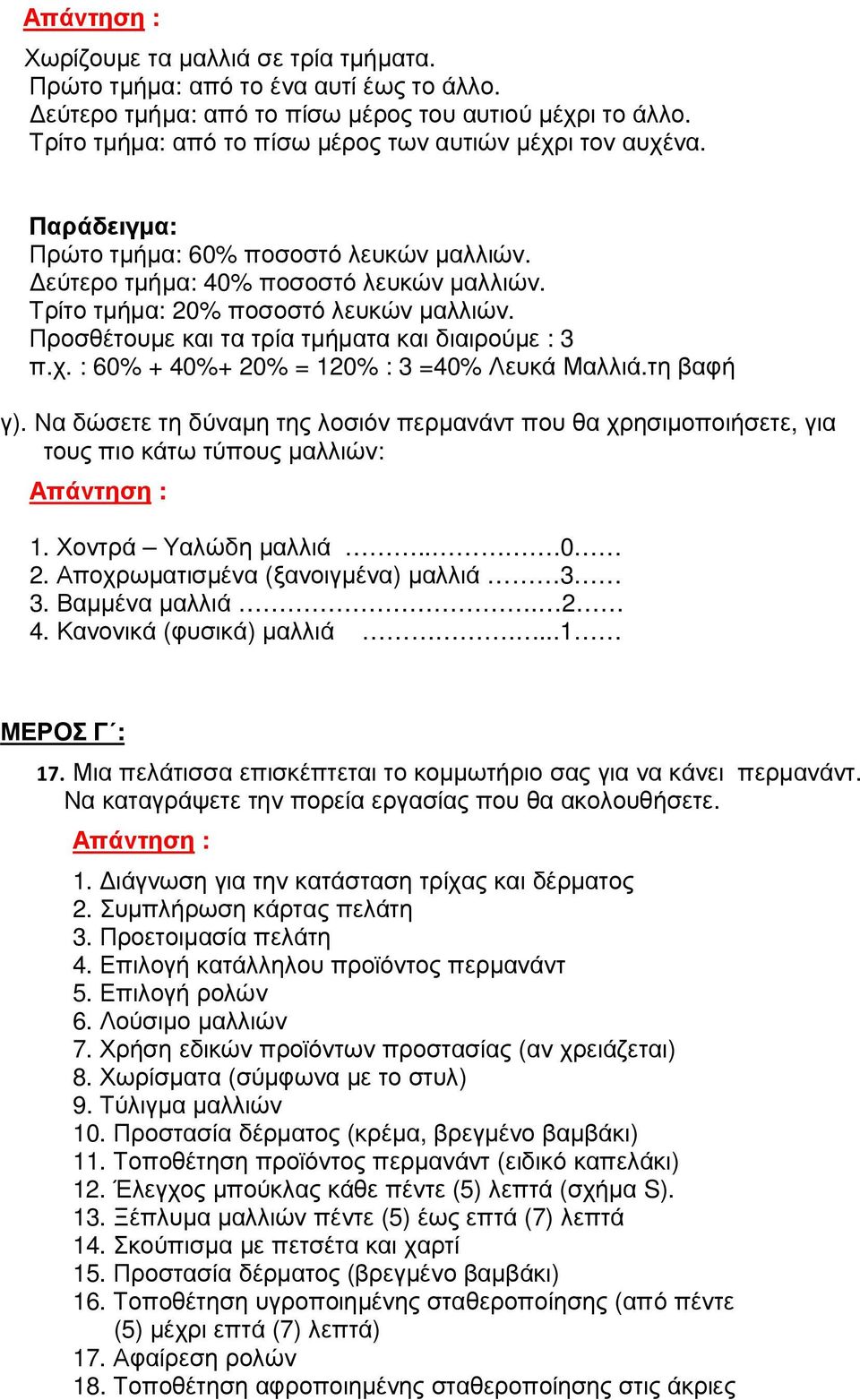 : 60% + 40%+ 20% = 120% : 3 =40% Λευκά Μαλλιά.τη βαφή γ). Να δώσετε τη δύναµη της λοσιόν περµανάντ που θα χρησιµοποιήσετε, για τους πιο κάτω τύπους µαλλιών: 1. Χοντρά Υαλώδη µαλλιά...0 2.