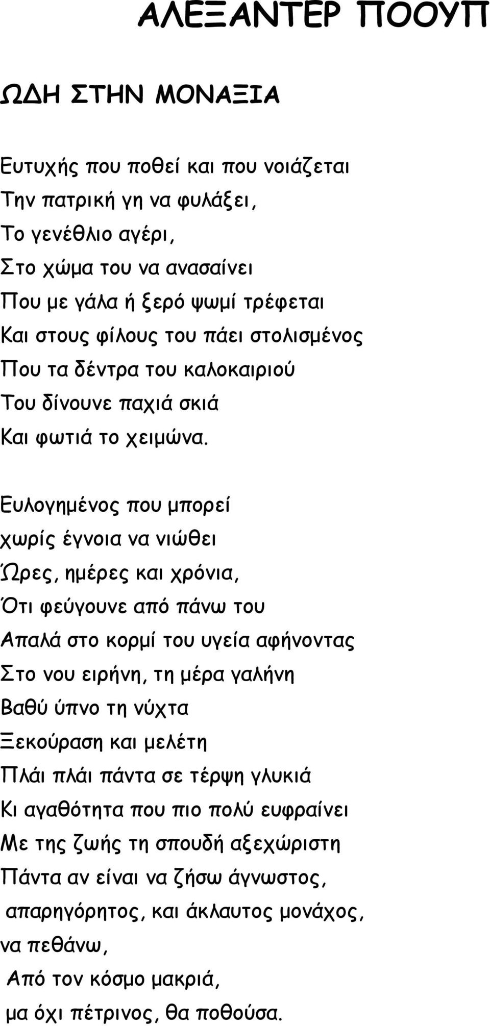 Ευλογημένος που μπορεί χωρίς έγνοια να νιώθει Ώρες, ημέρες και χρόνια, Ότι φεύγουνε από πάνω του Απαλά στο κορμί του υγεία αφήνοντας Στο νου ειρήνη, τη μέρα γαλήνη Βαθύ ύπνο τη