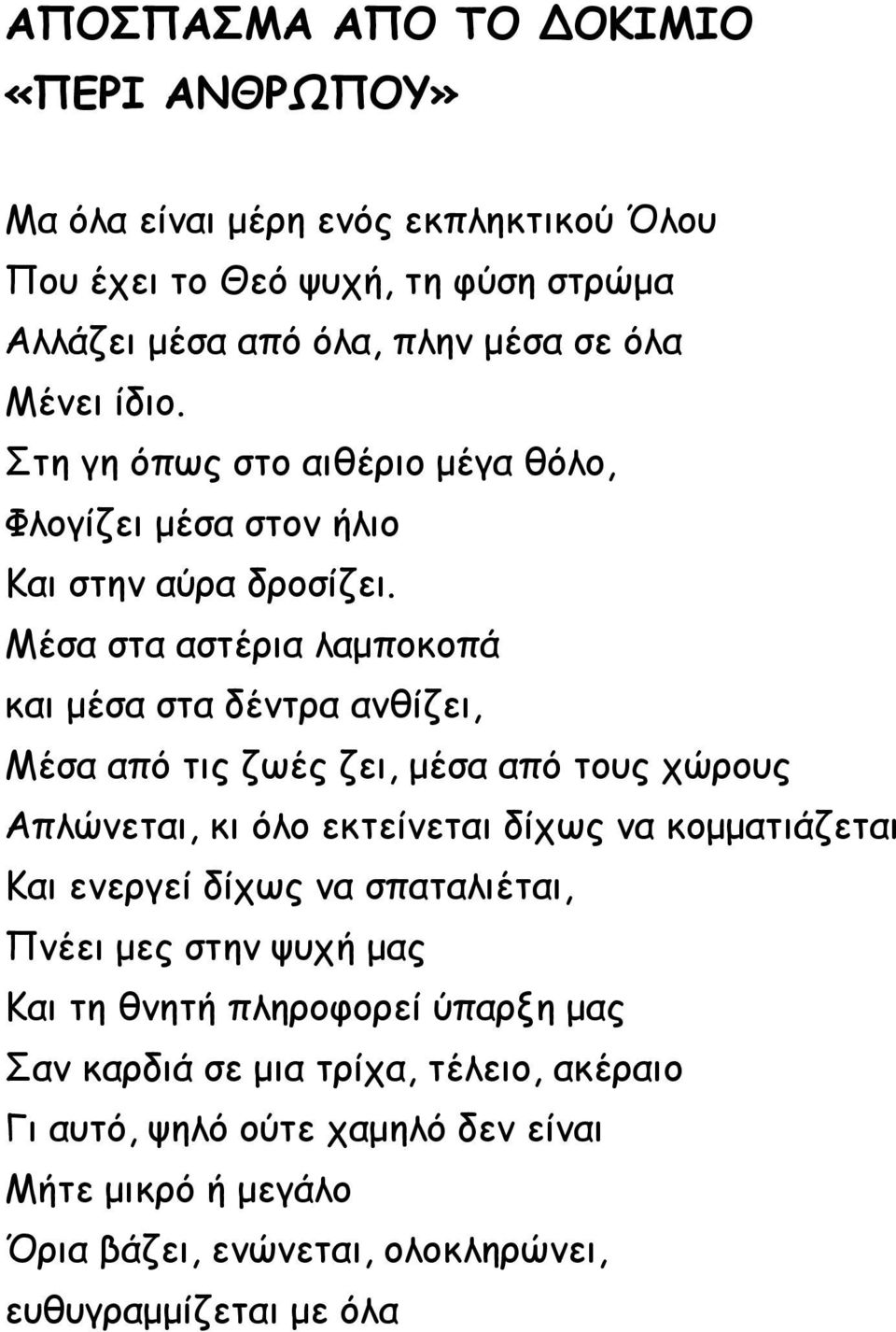 Μέσα στα αστέρια λαμποκοπά και μέσα στα δέντρα ανθίζει, Μέσα από τις ζωές ζει, μέσα από τους χώρους Απλώνεται, κι όλο εκτείνεται δίχως να κομματιάζεται Και