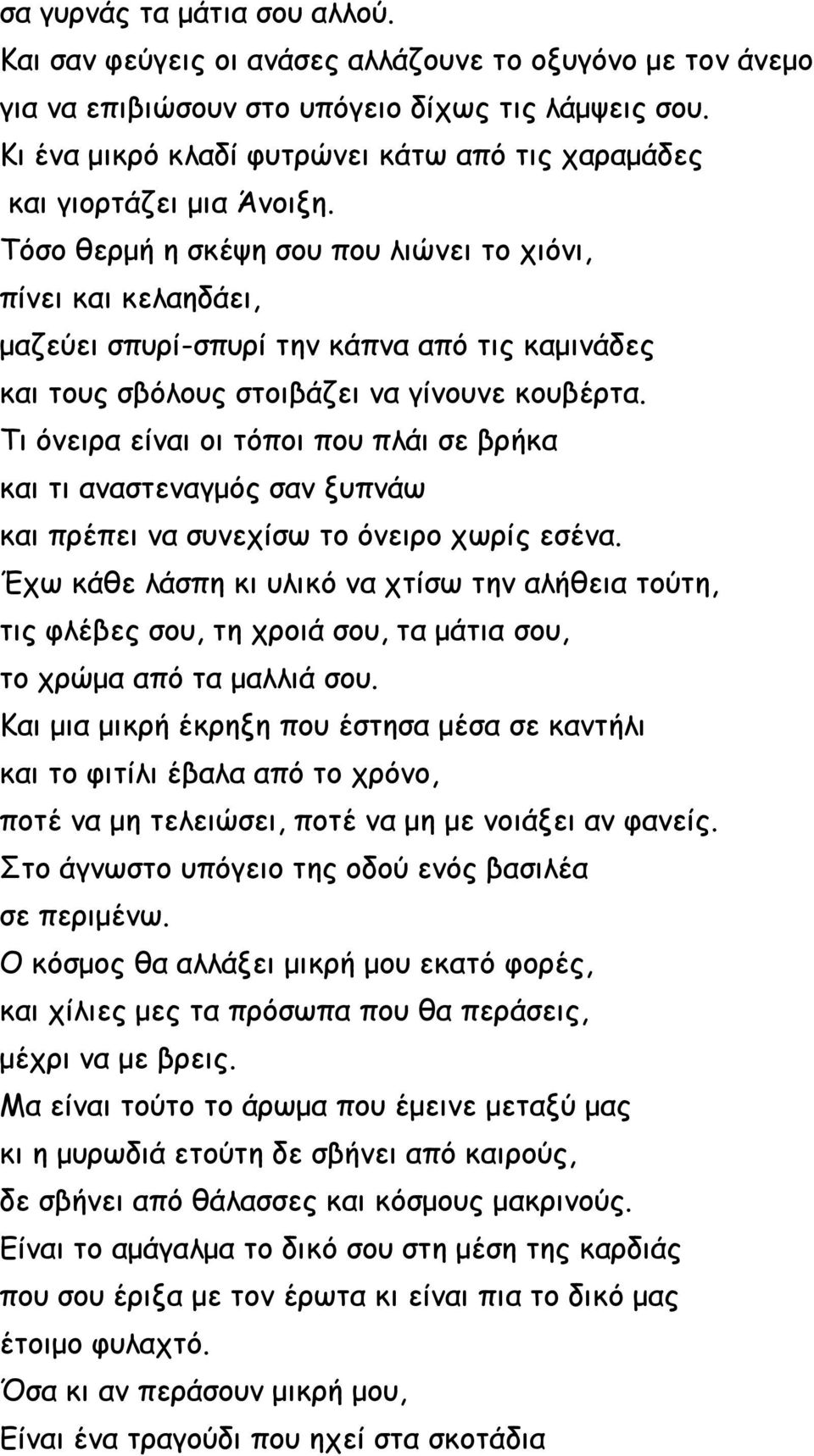 Τόσο θερμή η σκέψη σου που λιώνει το χιόνι, πίνει και κελαηδάει, μαζεύει σπυρί-σπυρί την κάπνα από τις καμινάδες και τους σβόλους στοιβάζει να γίνουνε κουβέρτα.