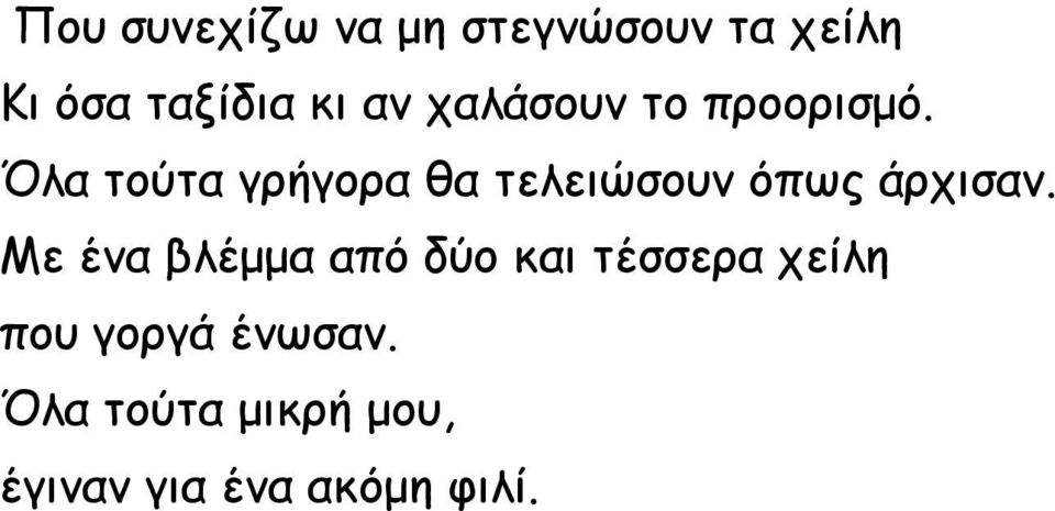 Όλα τούτα γρήγορα θα τελειώσουν όπως άρχισαν.