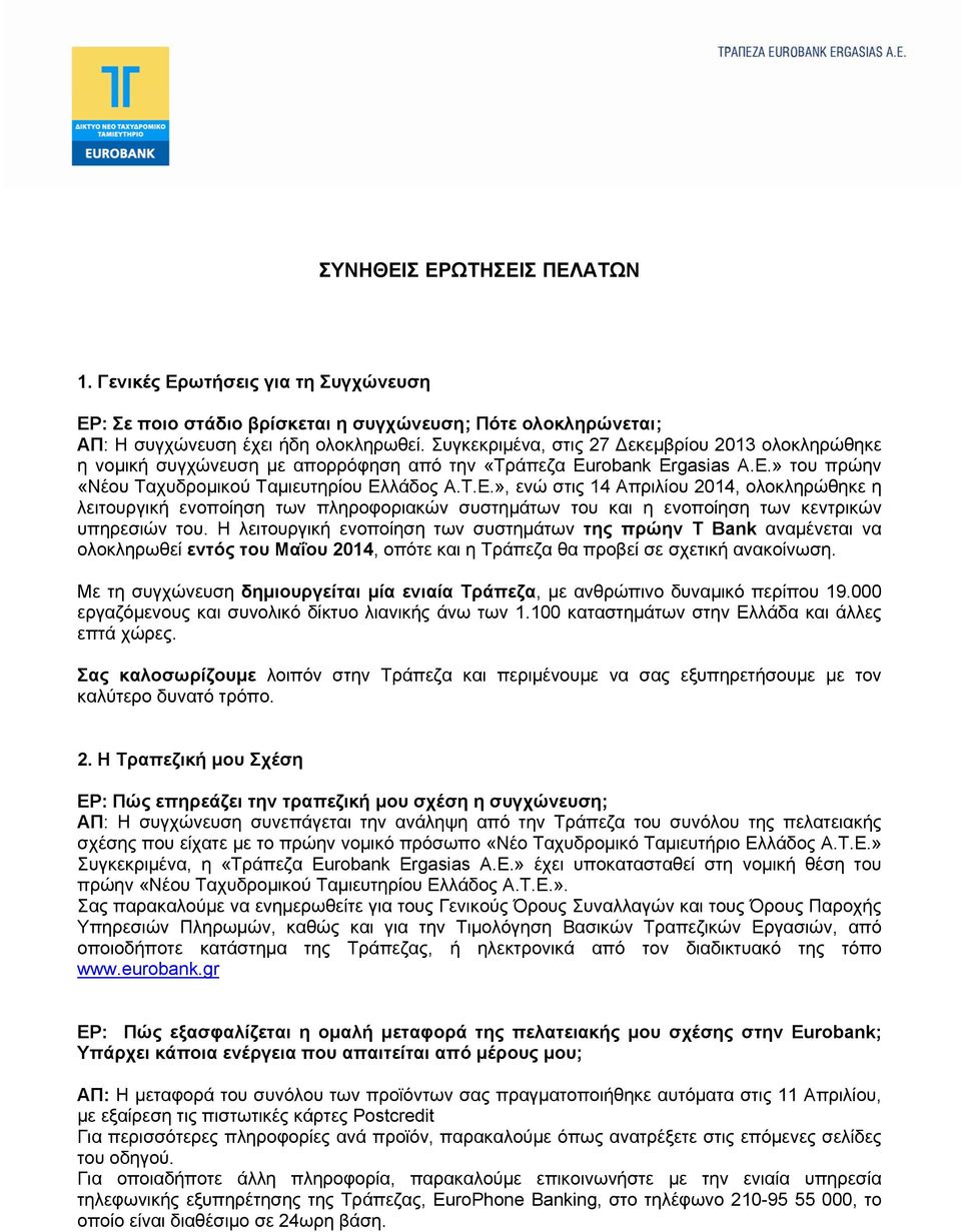 λάδος Α.Τ.Ε.», ενώ στις 14 Απριλίου 2014, ολοκληρώθηκε η λειτουργική ενοποίηση των πληροφοριακών συστημάτων του και η ενοποίηση των κεντρικών υπηρεσιών του.