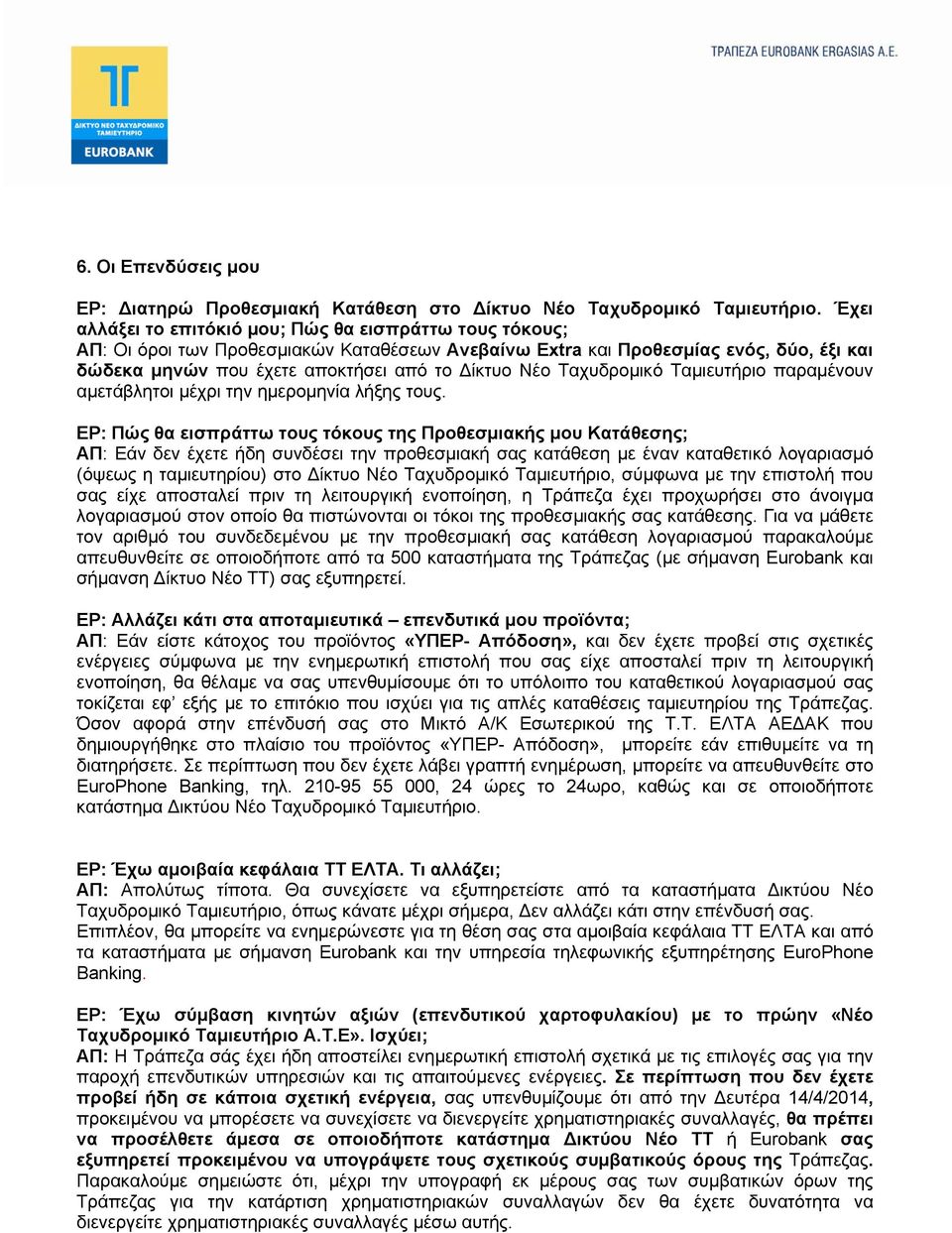 Ταχυδρομικό Ταμιευτήριο παραμένουν αμετάβλητοι μέχρι την ημερομηνία λήξης τους.