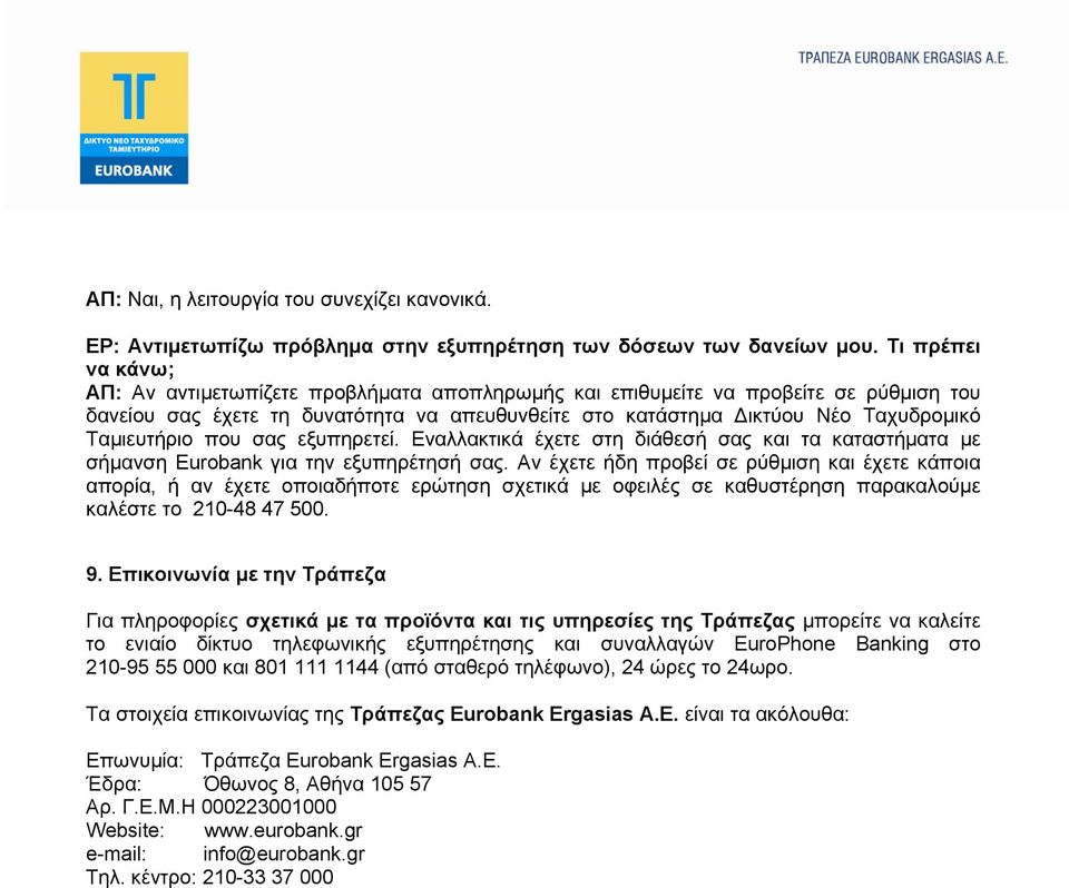 Ταμιευτήριο που σας εξυπηρετεί. Εναλλακτικά έχετε στη διάθεσή σας και τα καταστήματα με σήμανση Eurobank για την εξυπηρέτησή σας.