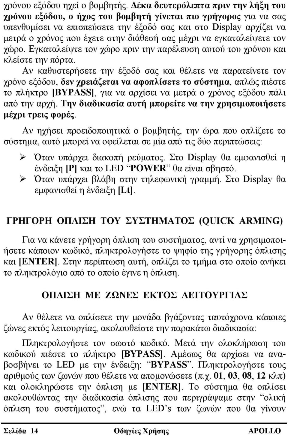 διάθεσή σας μέχρι να εγκαταλείψετε τον χώρο. Εγκαταλείψτε τον χώρο πριν την παρέλευση αυτού του χρόνου και κλείστε την πόρτα.