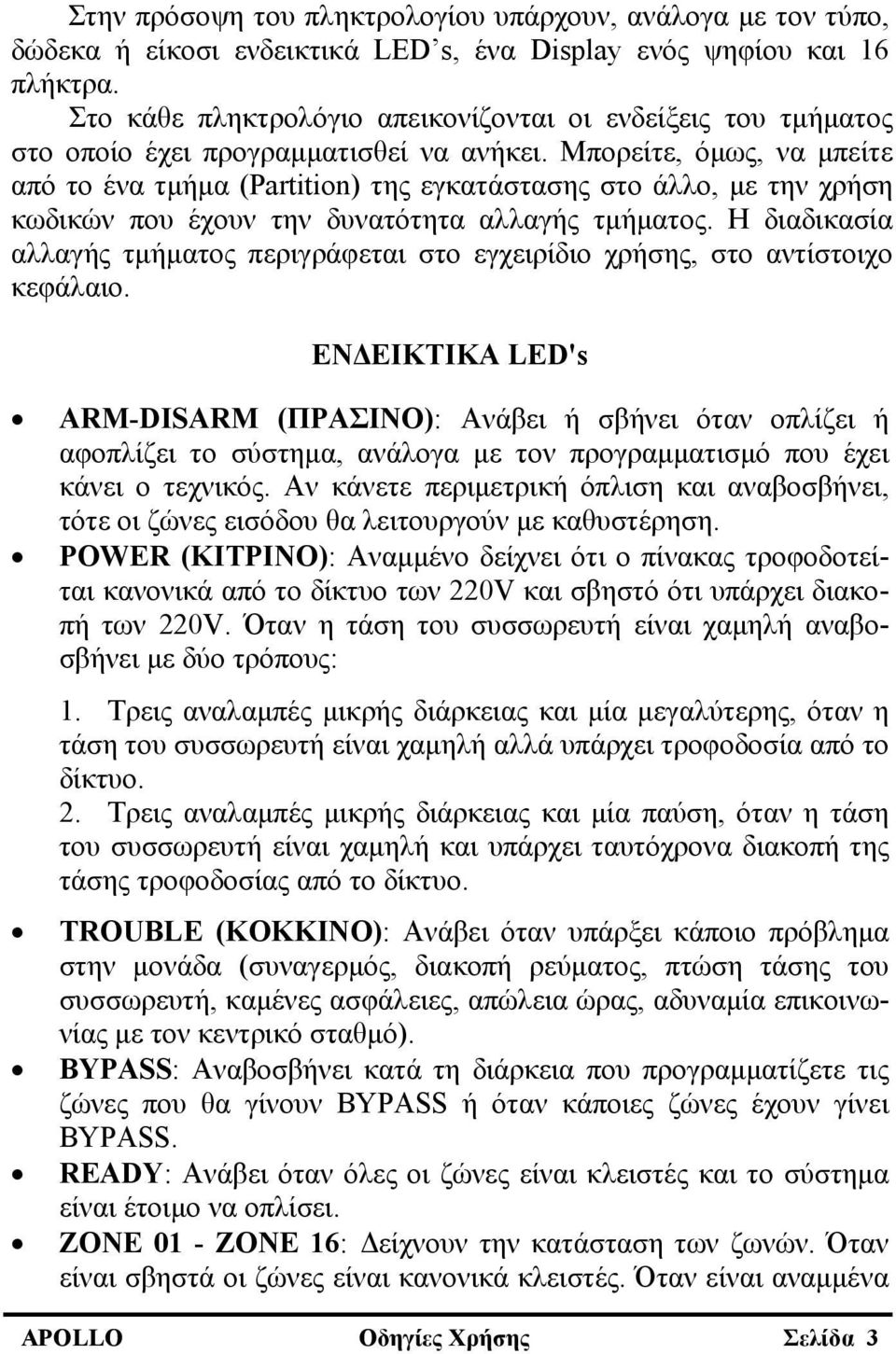 Μπορείτε, όμως, να μπείτε από το ένα τμήμα (Partition) της εγκατάστασης στο άλλο, με την χρήση κωδικών που έχουν την δυνατότητα αλλαγής τμήματος.