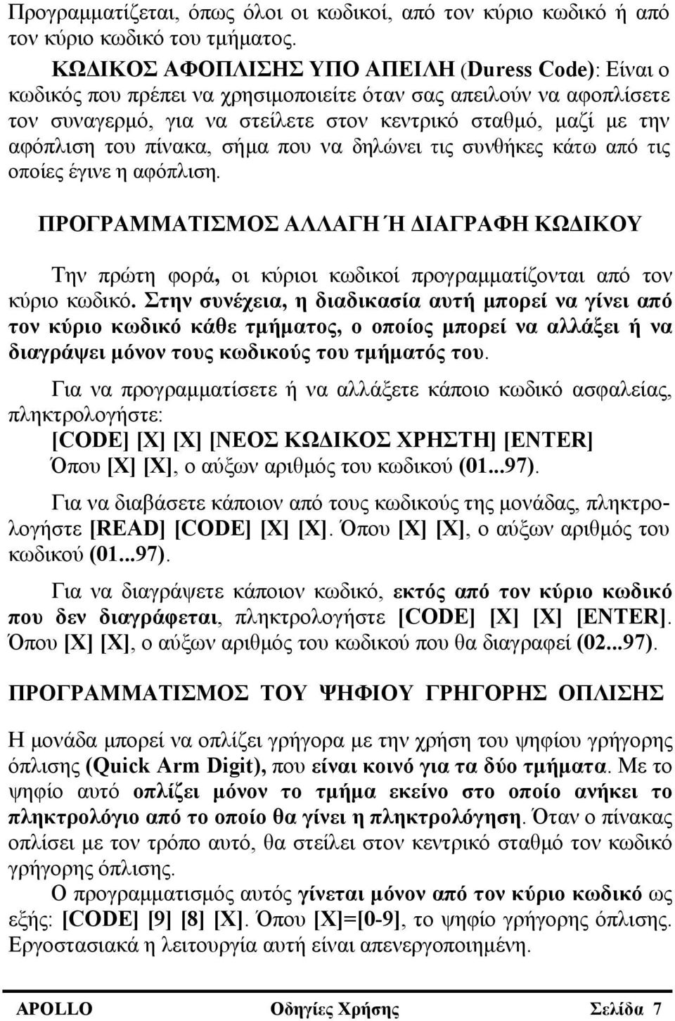 πίνακα, σήμα που να δηλώνει τις συνθήκες κάτω από τις οποίες έγινε η αφόπλιση. ΠΡΟΓΡΑΜΜΑΤΙΣΜΟΣ ΑΛΛΑΓΗ Ή ΔΙΑΓΡΑΦΗ ΚΩΔΙΚΟΥ Την πρώτη φορά, οι κύριοι κωδικοί προγραμματίζονται από τον κύριο κωδικό.