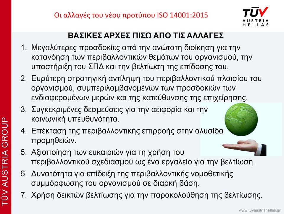 Ευρύτερη στρατηγική αντίληψη του περιβαλλοντικού πλαισίου του οργανισμού, συμπεριλαμβανομένων των προσδοκιών των ενδιαφερομένων μερών και της κατεύθυνσης της επιχείρησης. 3.