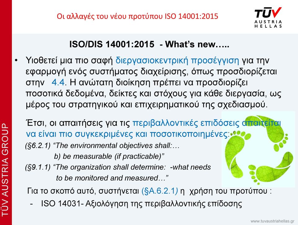 1) The environmental objectives shall: b) be measurable (if practicable) ( 9.1.1) The organization shall determine: -what needs to be monitored and measured Για το σκοπό αυτό, συστήνεται ( A.