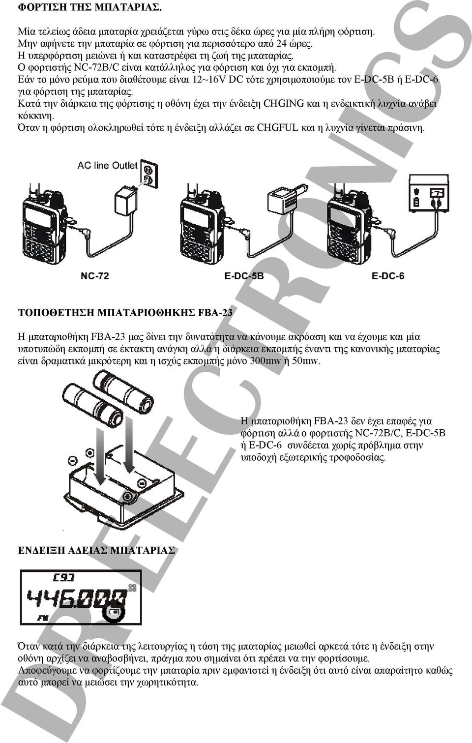 Εάν το μόνο ρεύμα που διαθέτουμε είναι 12~16V DC τότε χρησιμοποιούμε τον E-DC-5B ή E-DC-6 για φόρτιση της μπαταρίας.